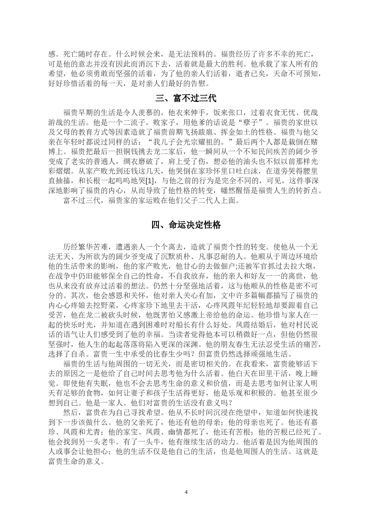 浅析余华小说《活着》中的福贵形象答辩-5322字.docx 第4页