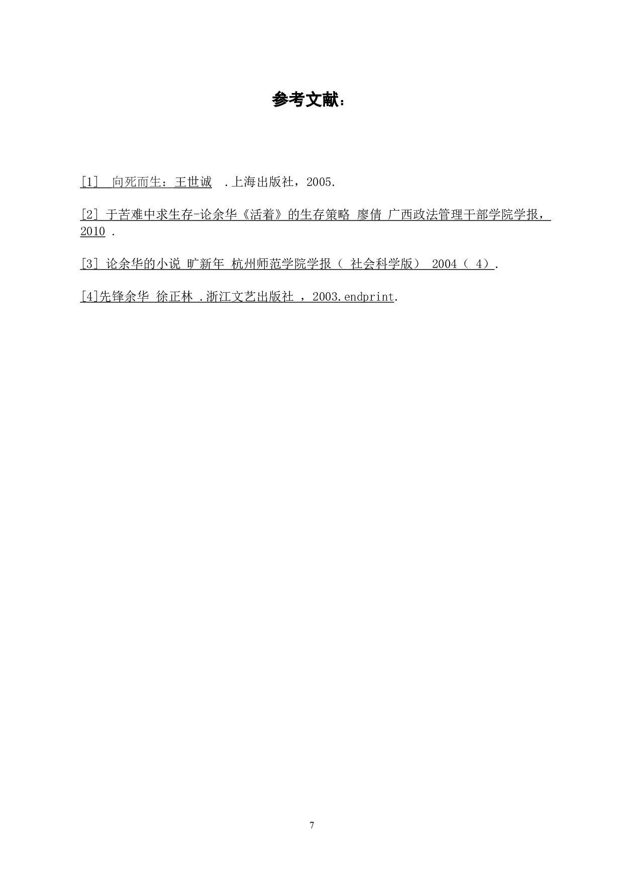 浅析余华小说《活着》中的福贵形象答辩-5322字.docx 第7页