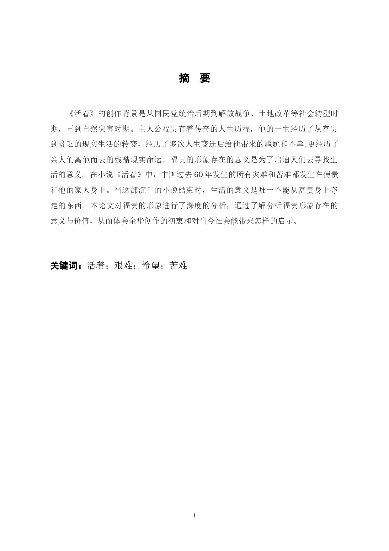 浅析余华小说《活着》中的福贵形象答辩-5322字.docx 第1页