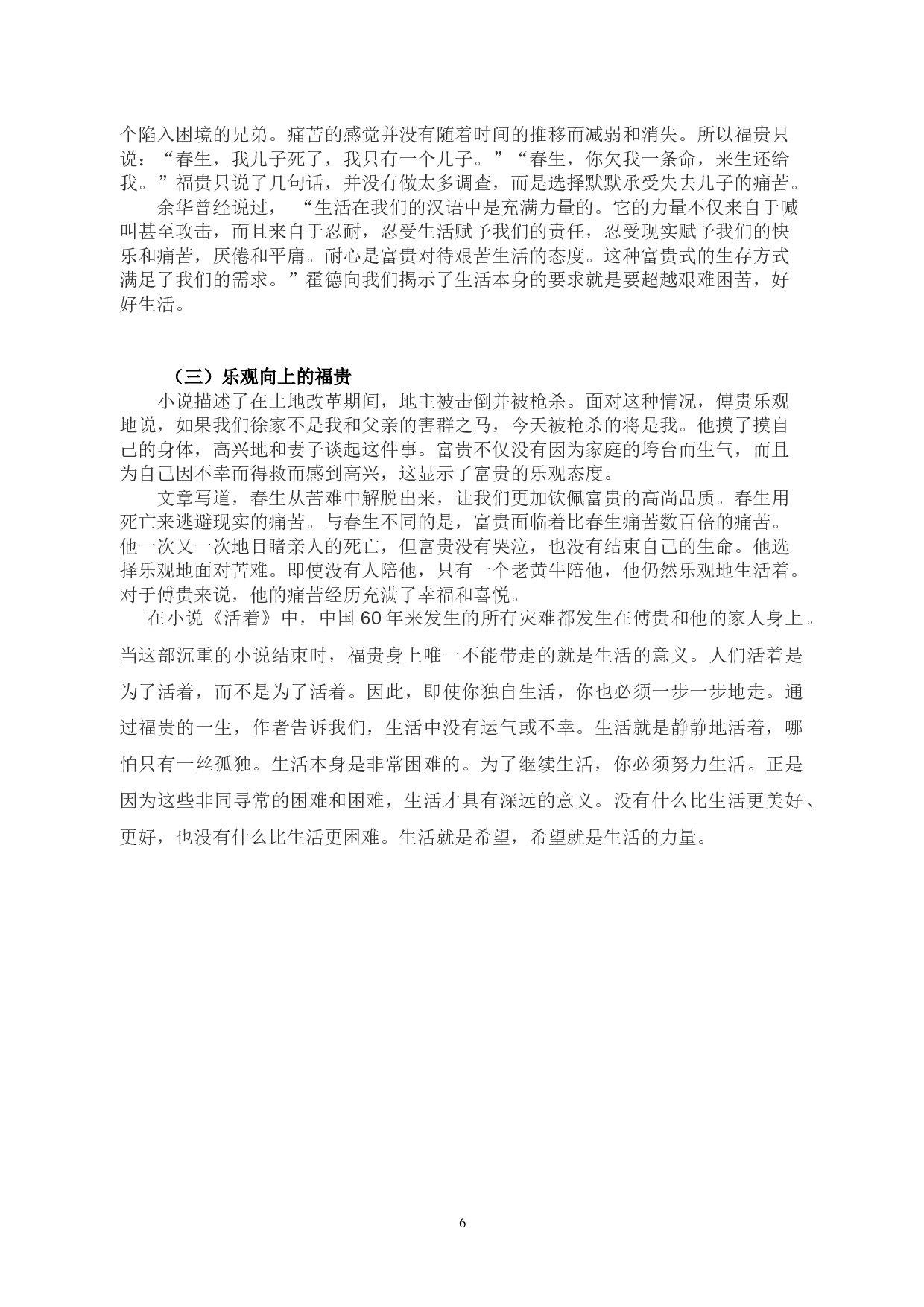 浅析余华小说《活着》中的福贵形象答辩-5322字.docx 第6页