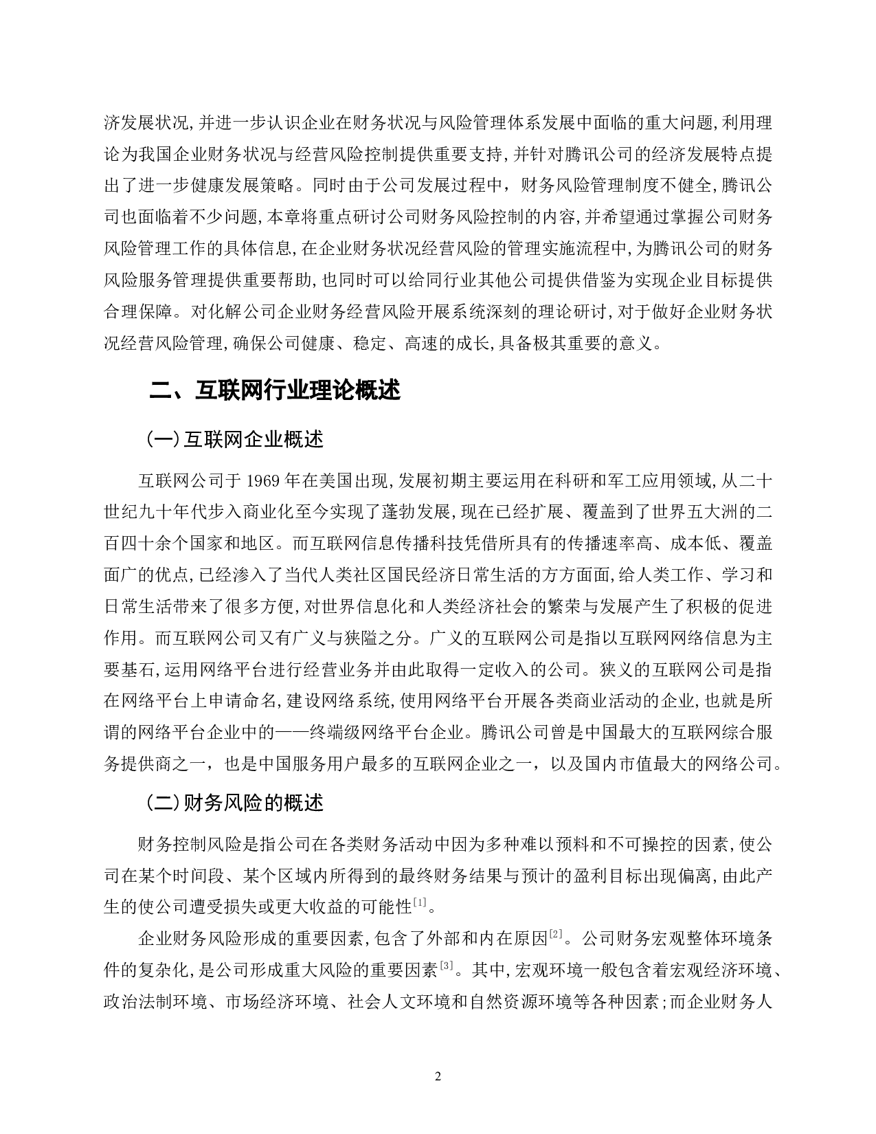 腾讯公司财务风险及控制措施分析-11121字.doc 第6页