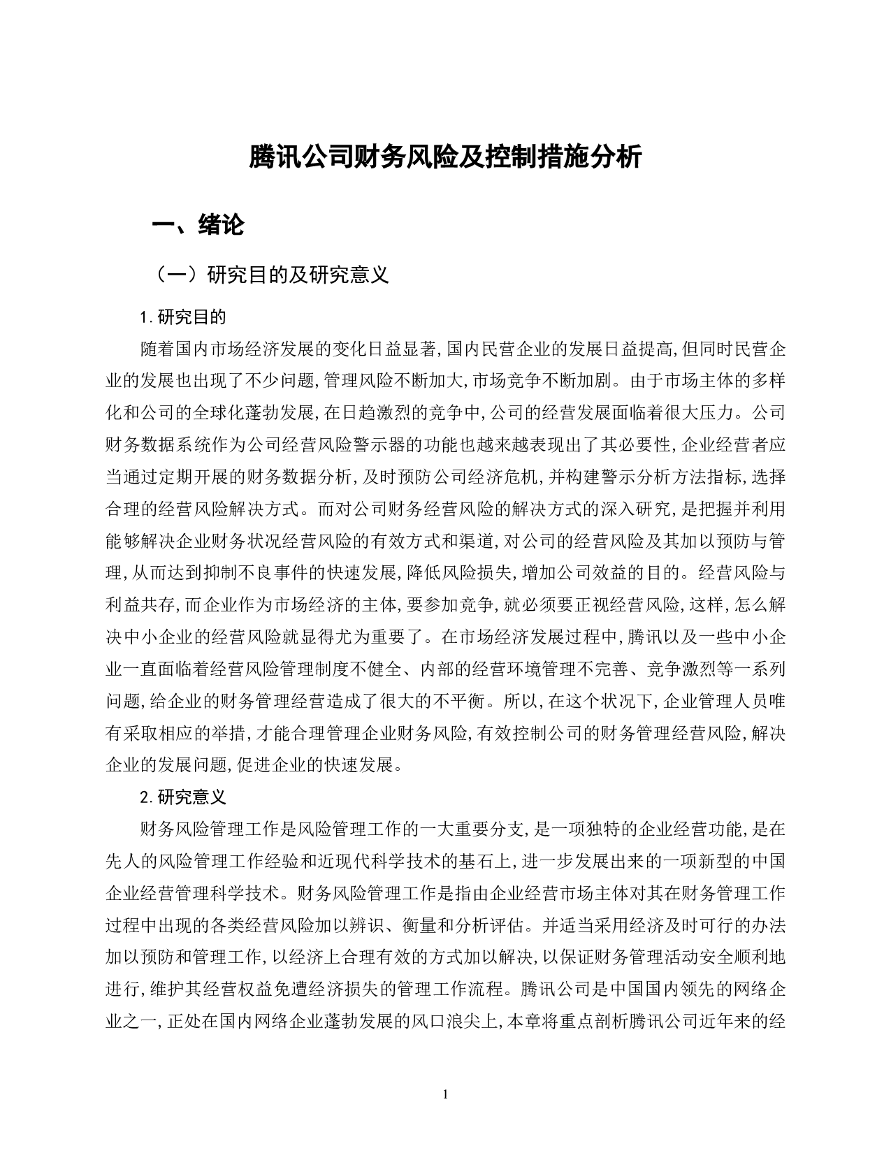 腾讯公司财务风险及控制措施分析-11121字.doc 第5页