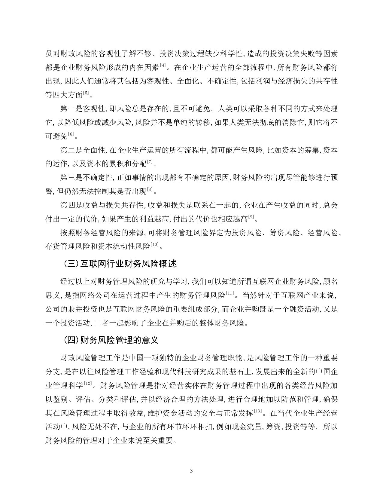 腾讯公司财务风险及控制措施分析-11121字.doc 第7页