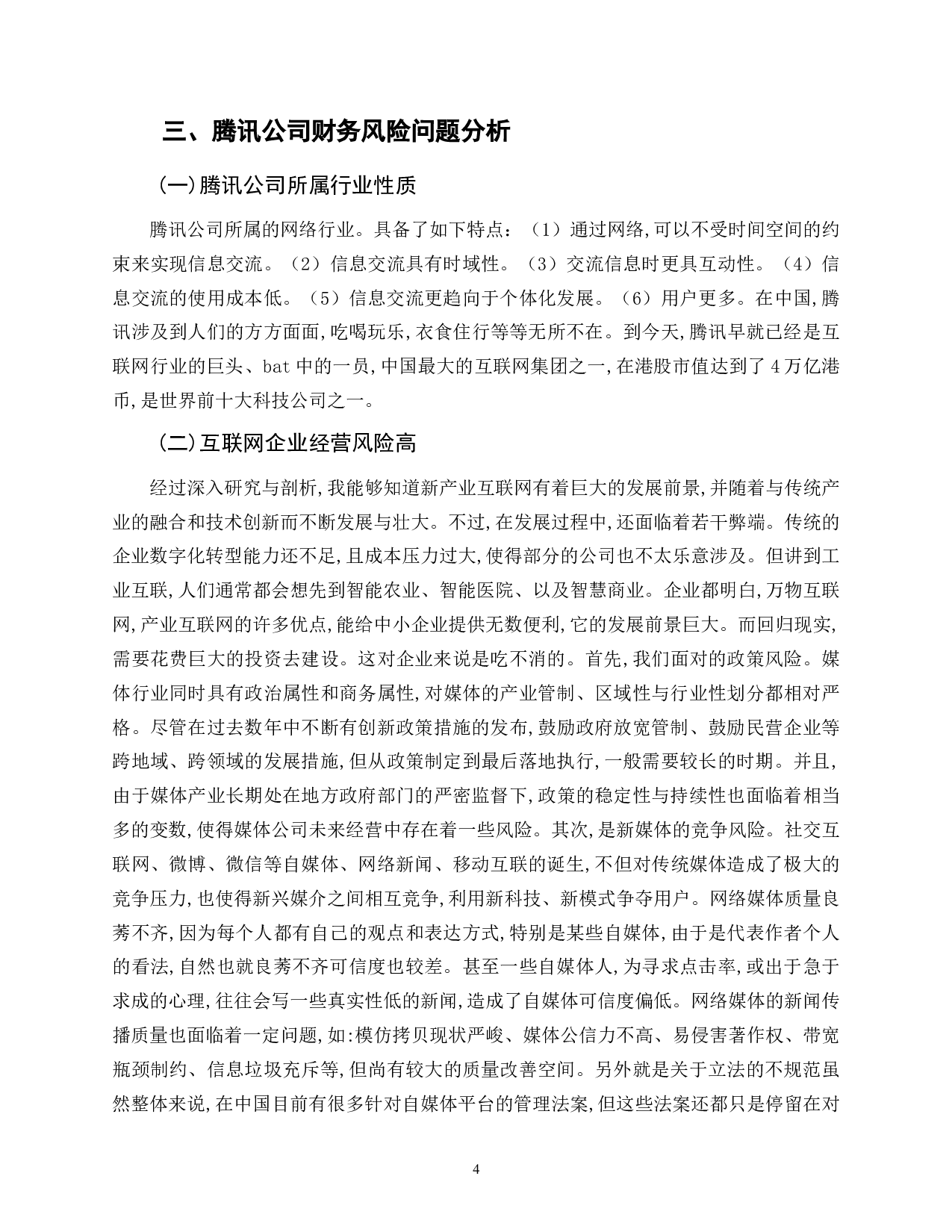 腾讯公司财务风险及控制措施分析-11121字.doc 第8页