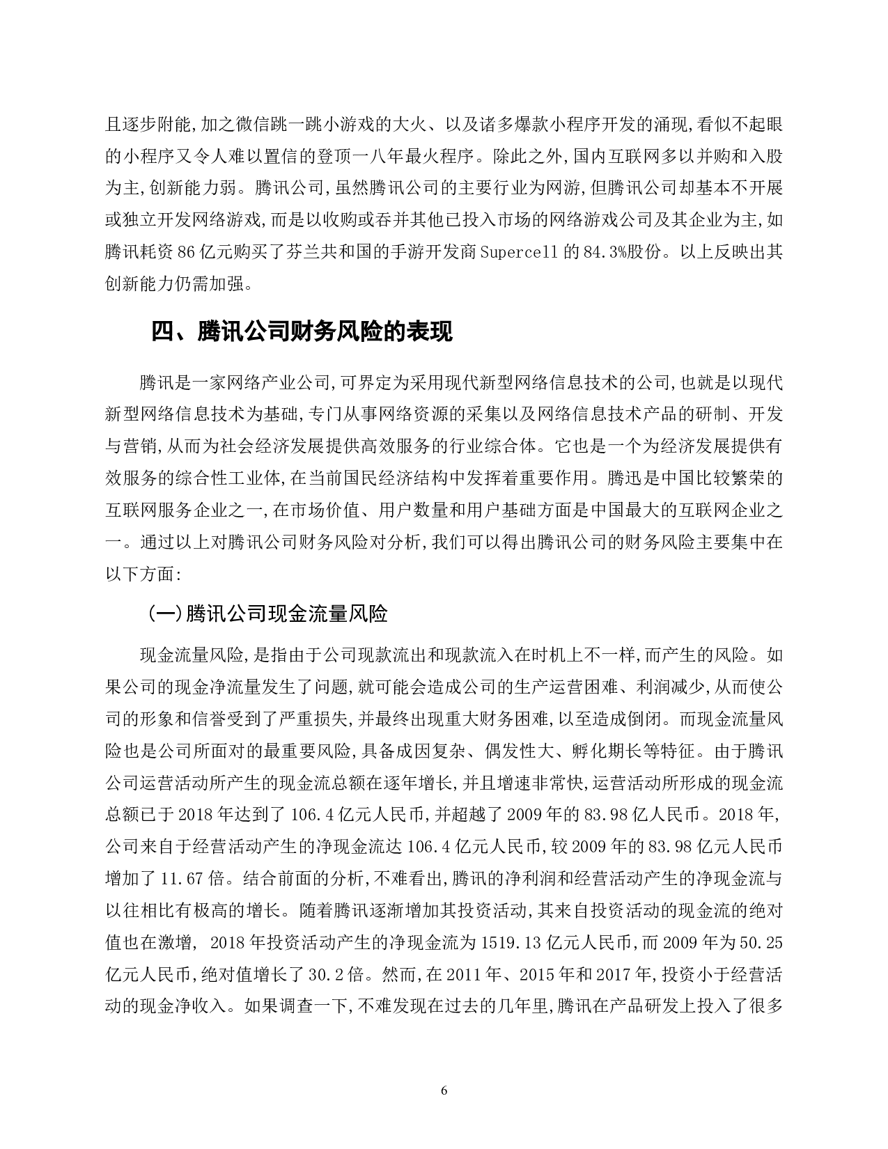 腾讯公司财务风险及控制措施分析-11121字.doc 第10页