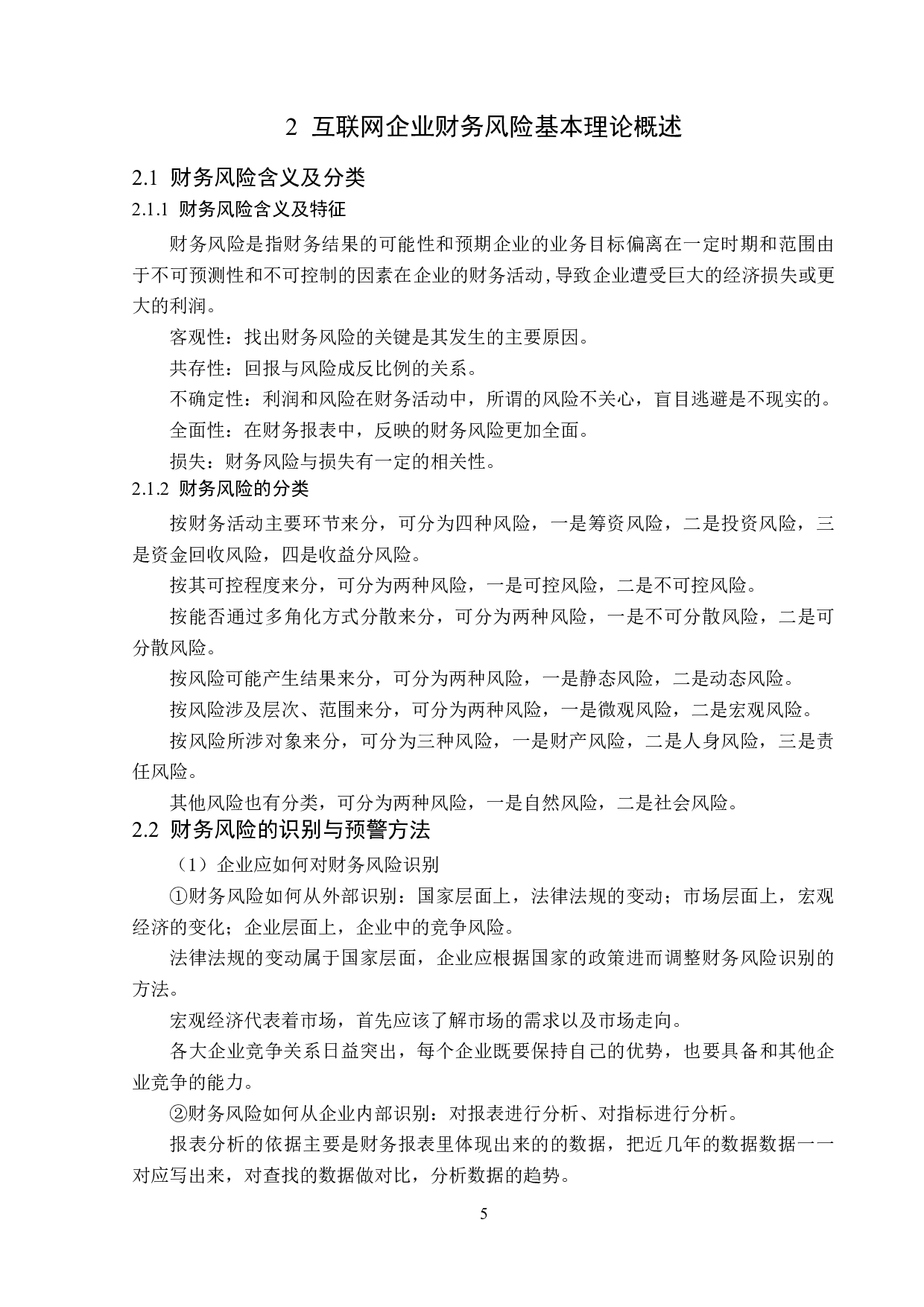 腾讯公司财务风险分析与防范-16522字.docx 第9页