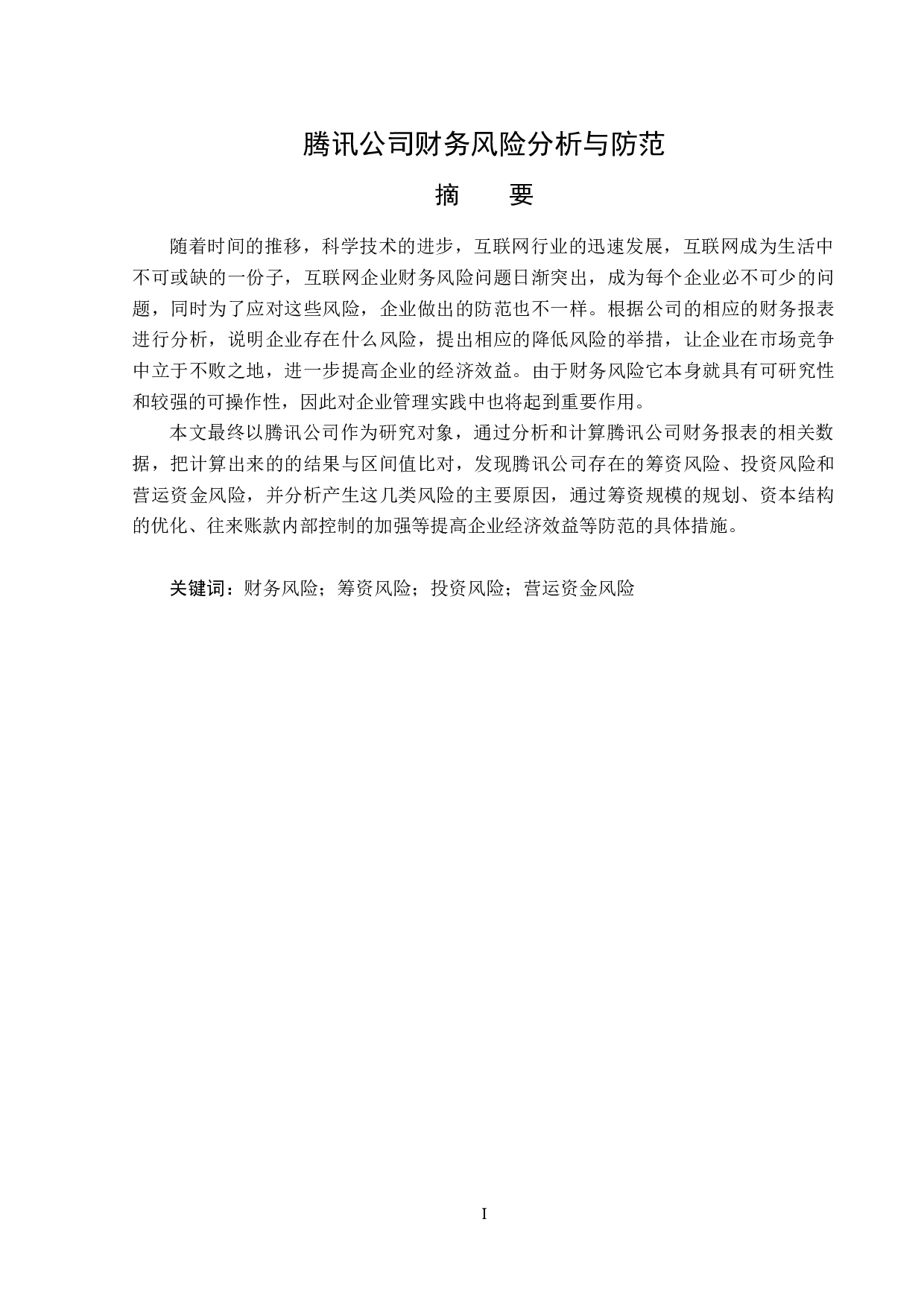 腾讯公司财务风险分析与防范-16522字.docx 第1页