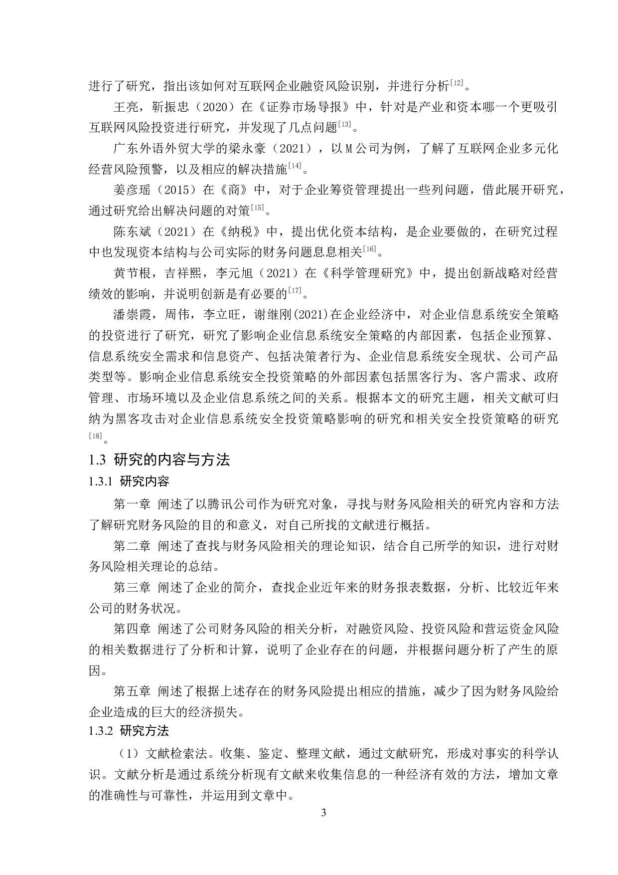 腾讯公司财务风险分析与防范-16522字.docx 第7页