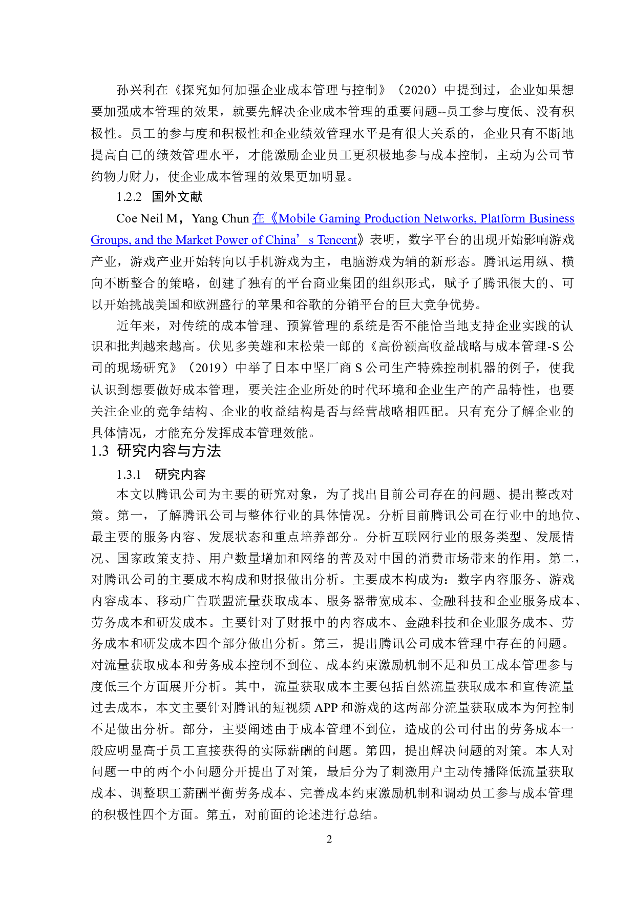 腾讯公司成本管理分析-14061字.doc 第6页