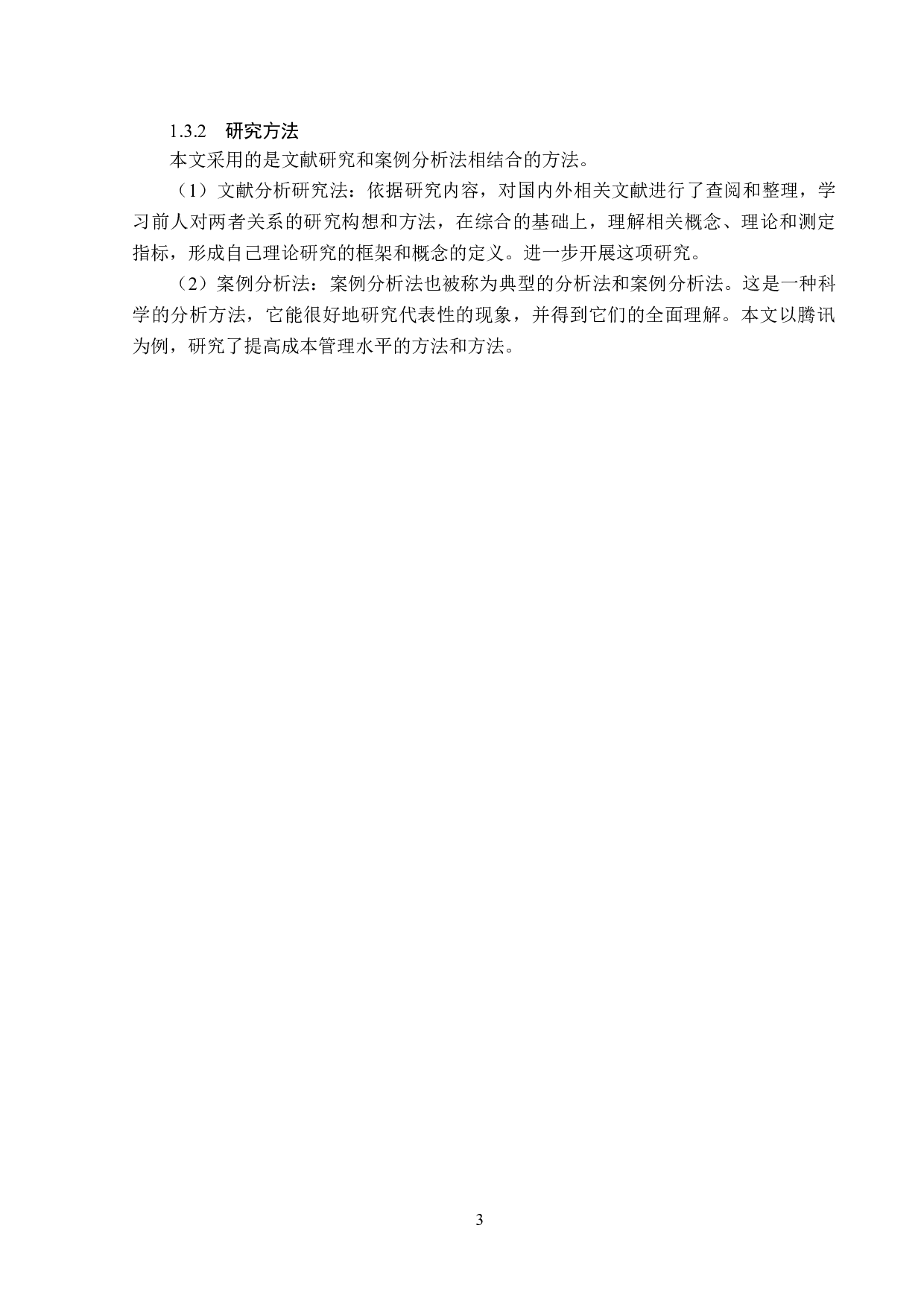 腾讯公司成本管理分析-14061字.doc 第7页
