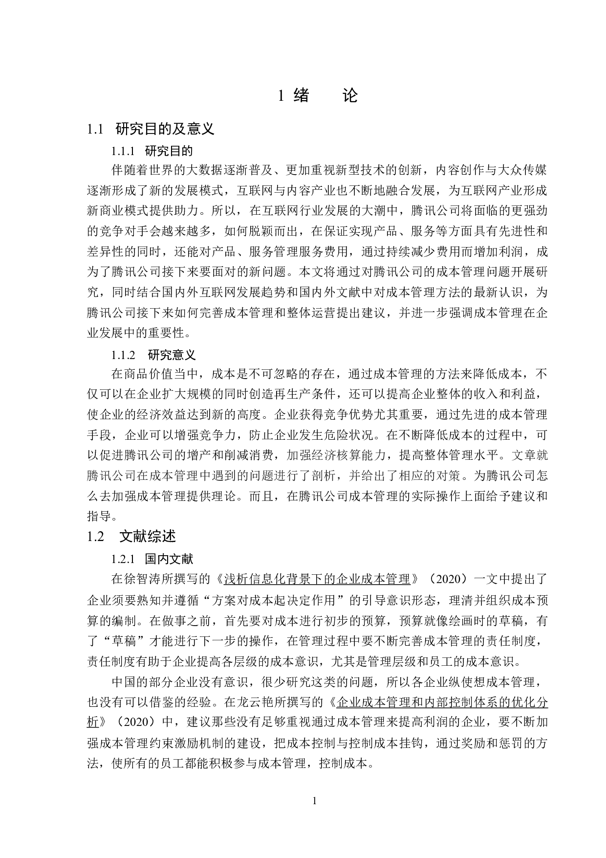 腾讯公司成本管理分析-14061字.doc 第5页