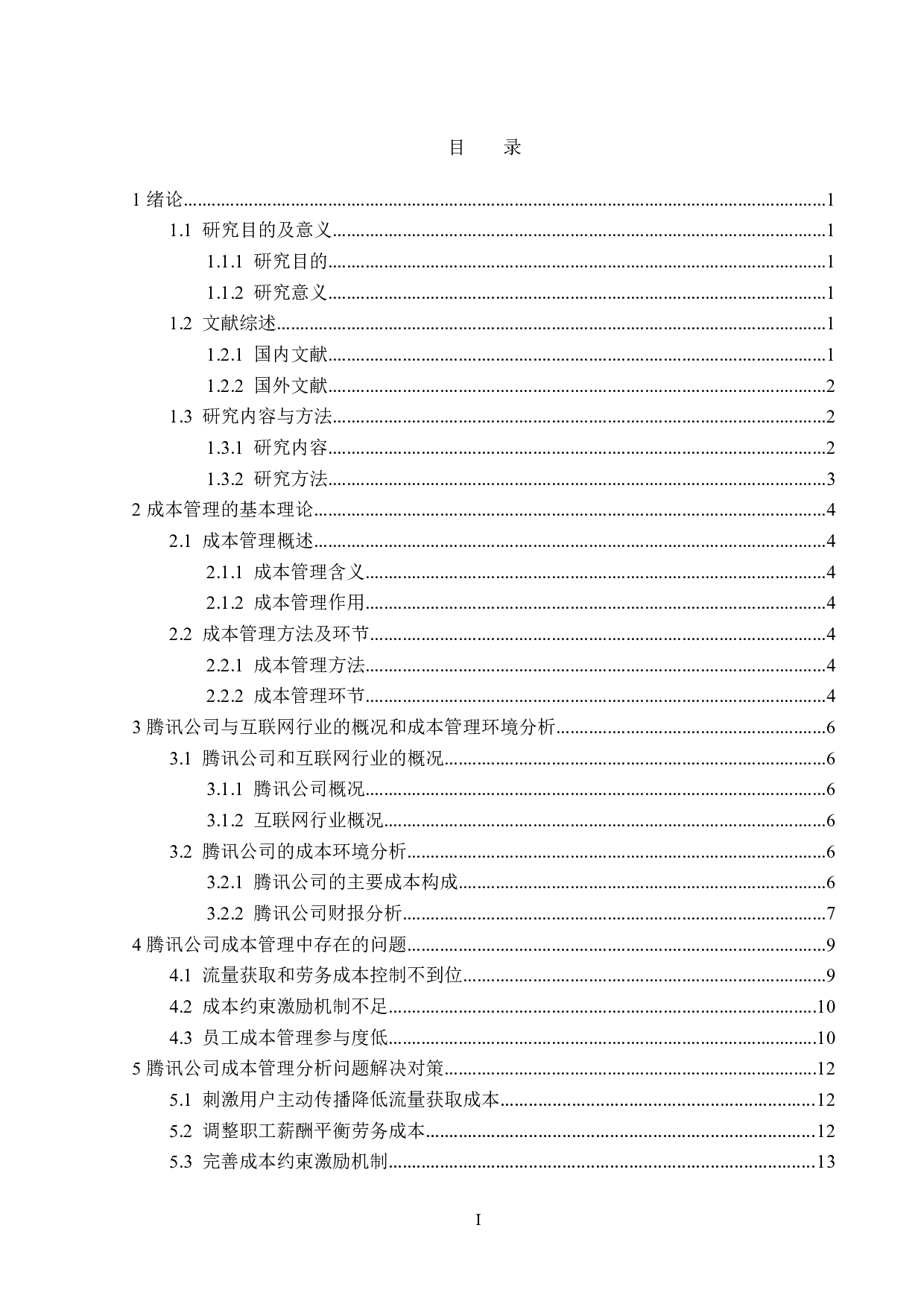 腾讯公司成本管理分析-14061字.doc 第3页