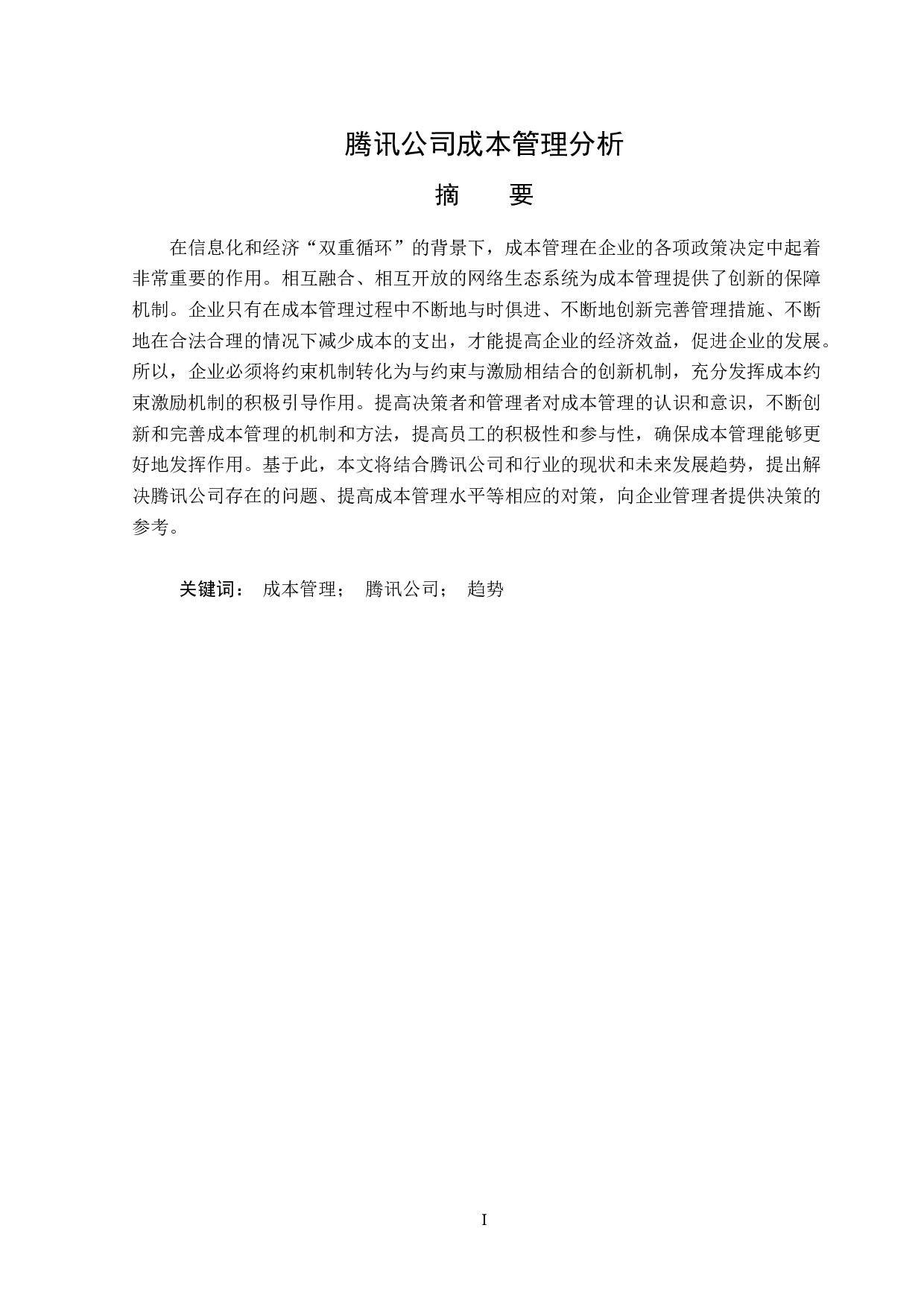腾讯公司成本管理分析-14061字.doc 第1页