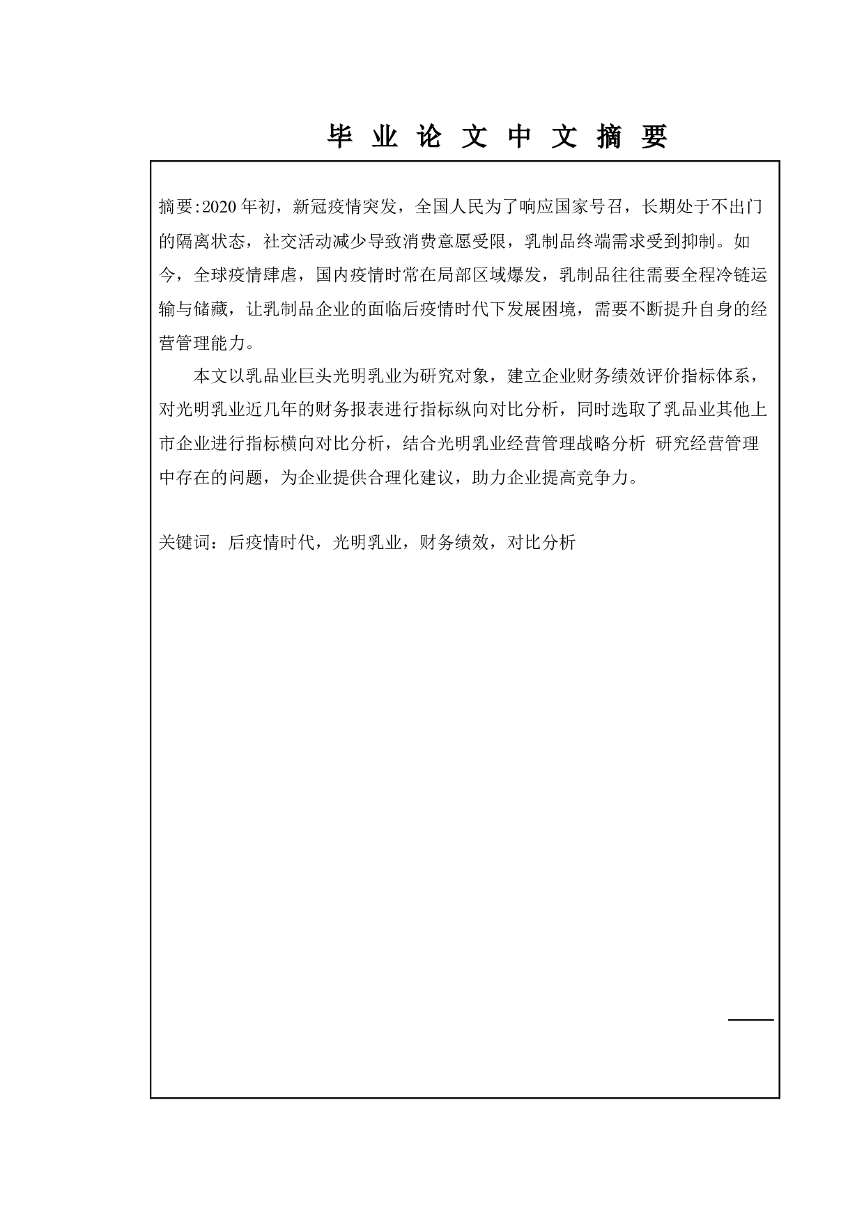 后疫情时代下光明乳业的财务绩效研究-10142字.docx 第1页