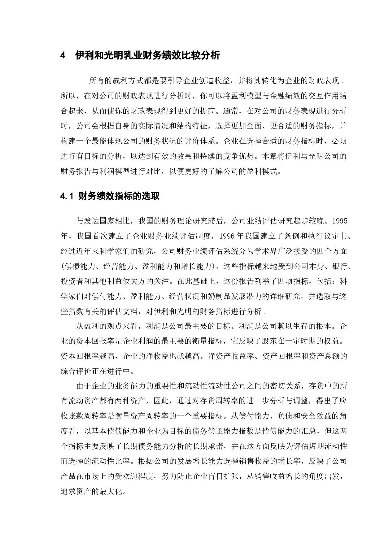 后疫情时代下光明乳业的财务绩效研究-10142字.docx 第10页