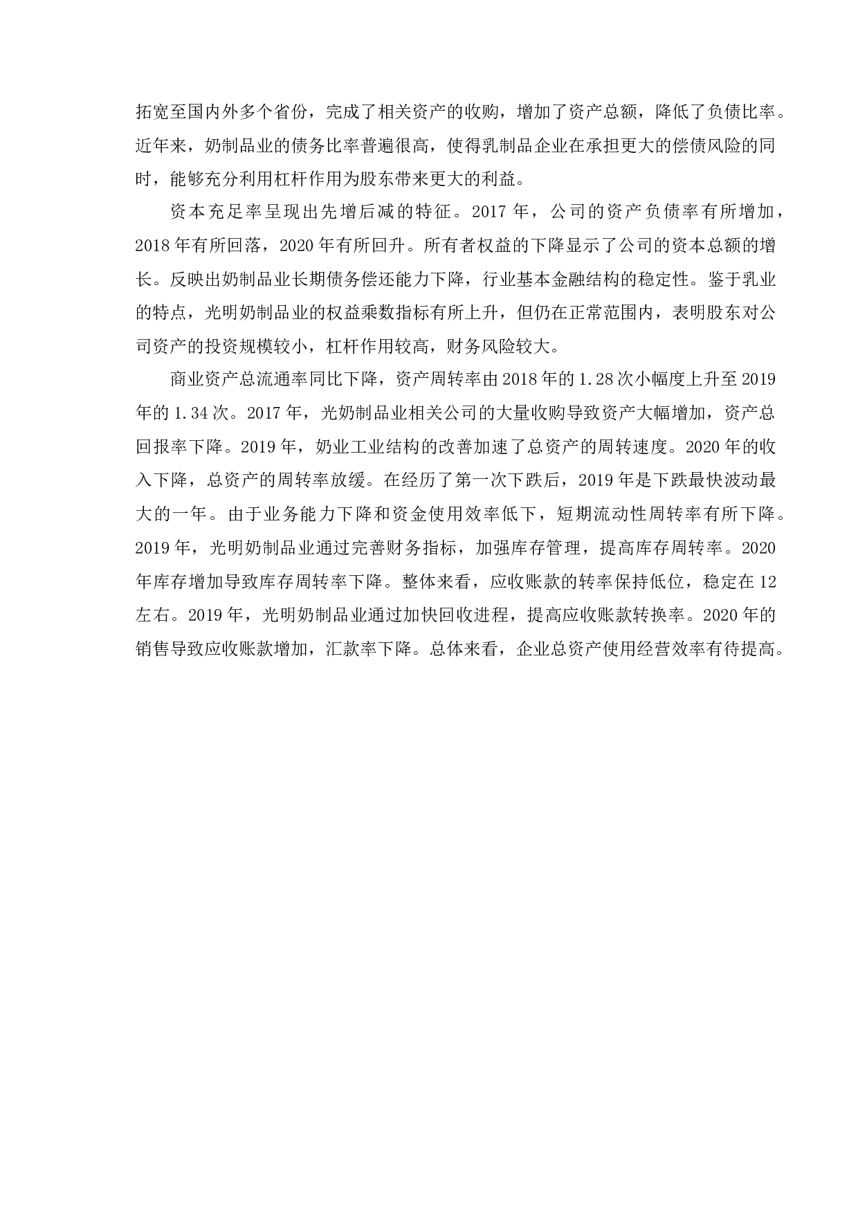 后疫情时代下光明乳业的财务绩效研究-10142字.docx 第9页