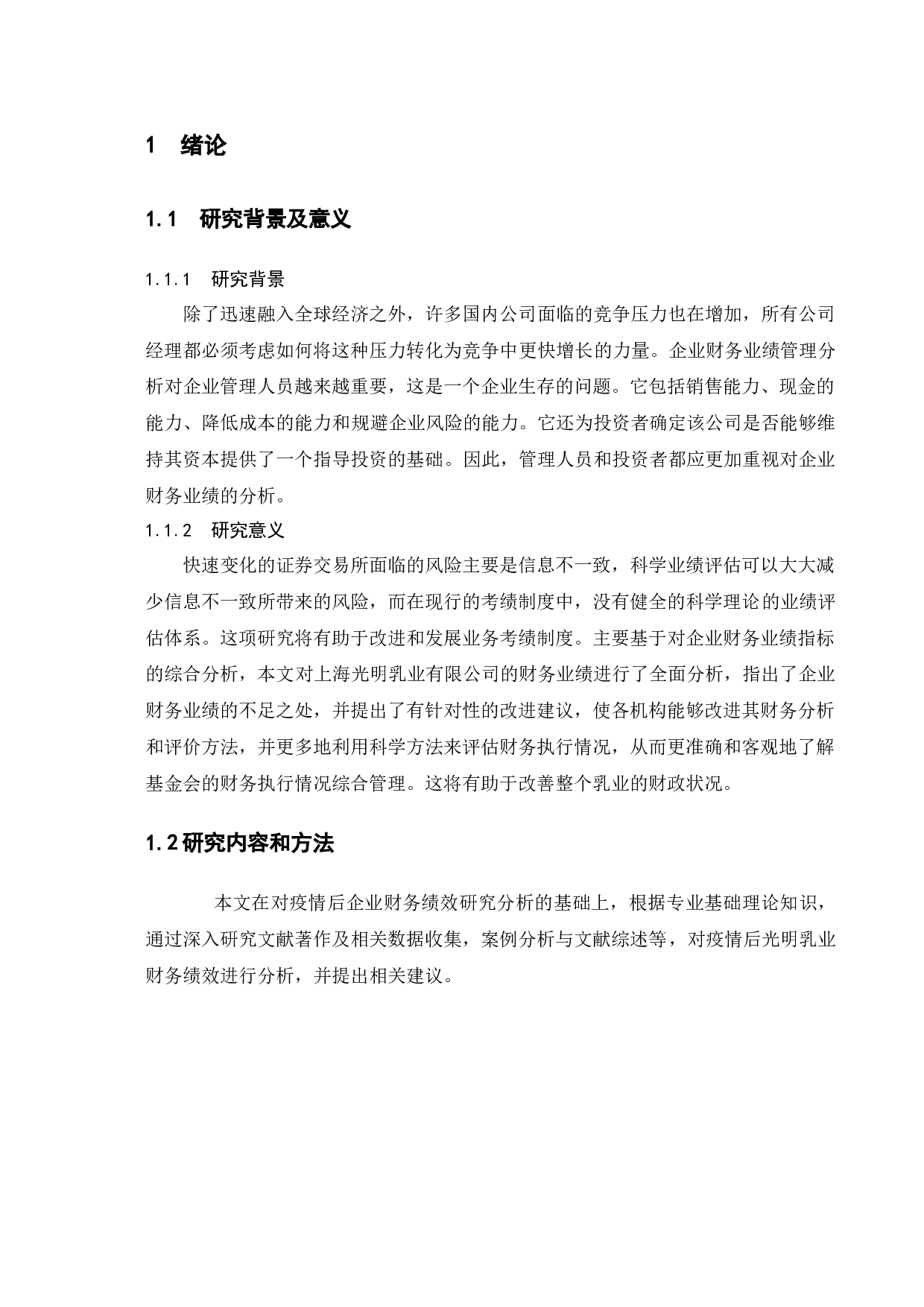 后疫情时代下光明乳业的财务绩效研究-10142字.docx 第5页