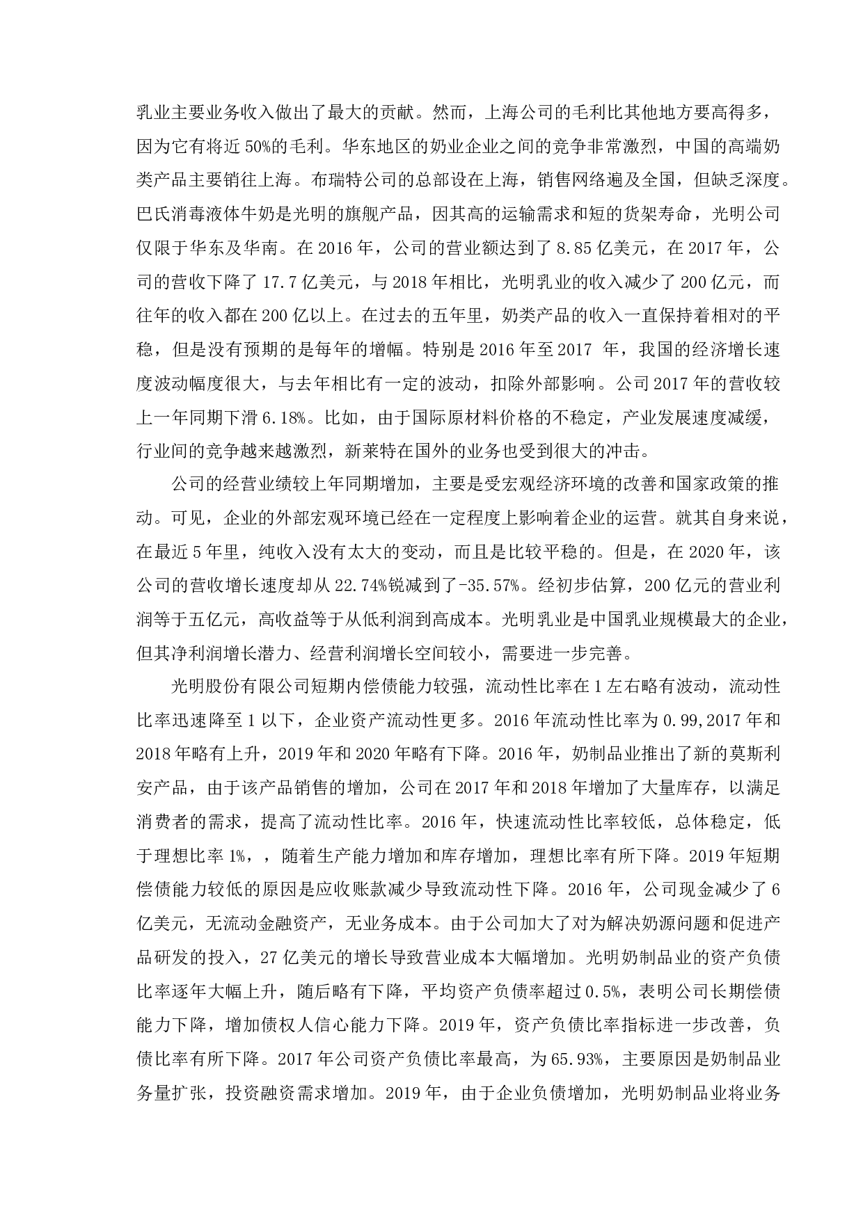 后疫情时代下光明乳业的财务绩效研究-10142字.docx 第8页