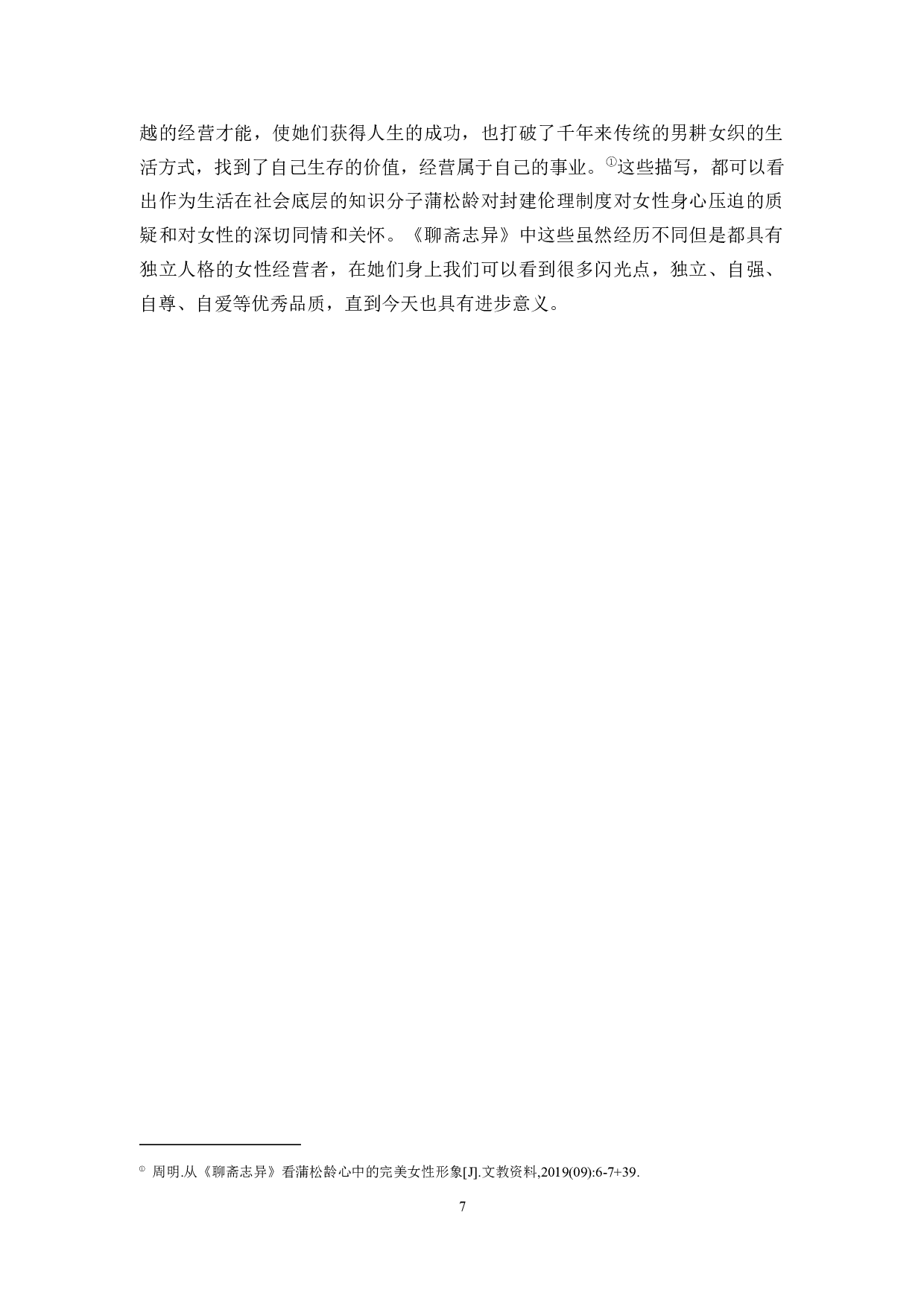 从《聊斋志异》中的女商形象看古代女性地位的提高-6824字.docx 第10页