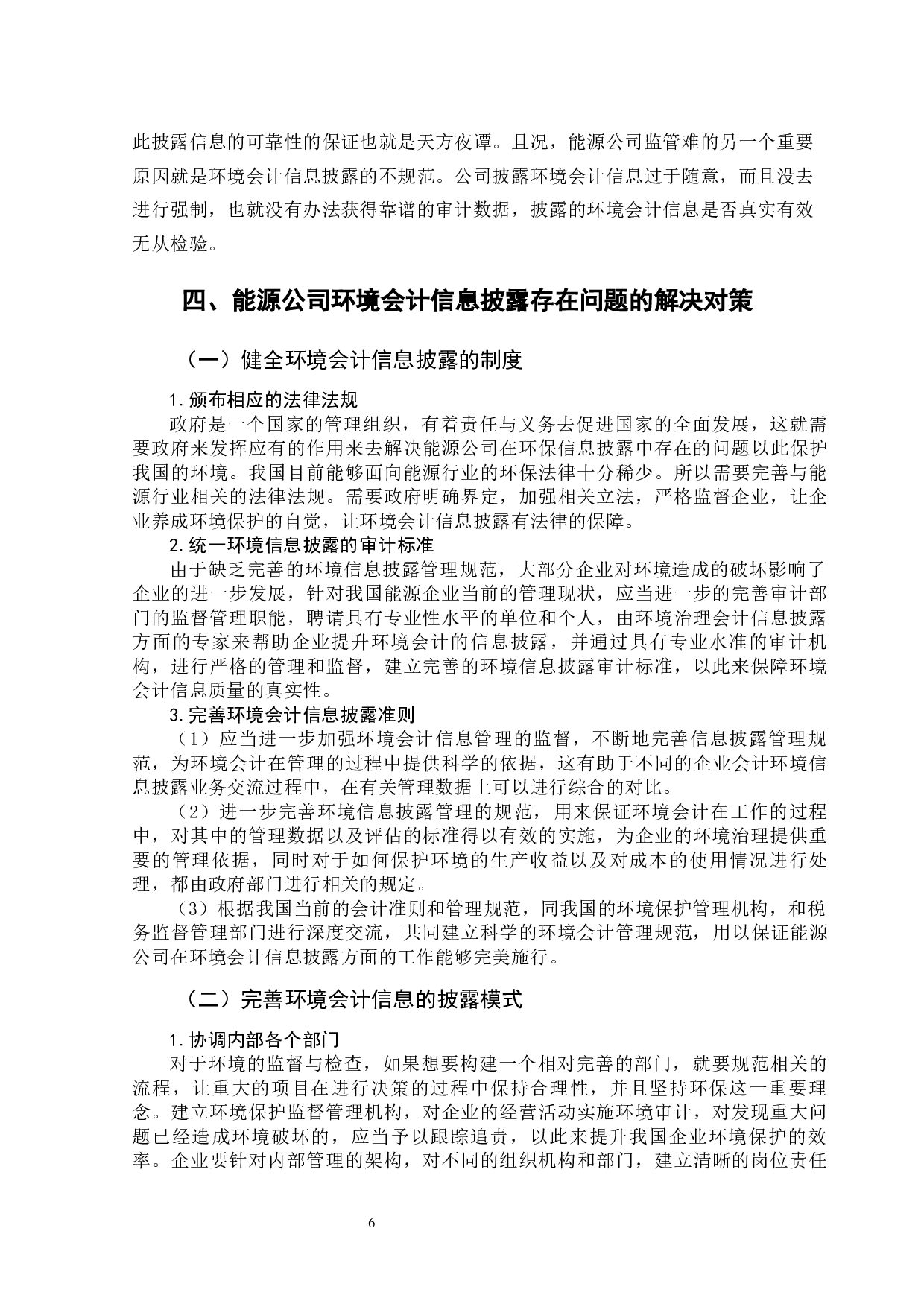 能源公司环境会计信息披露分析-10215字.docx 第10页