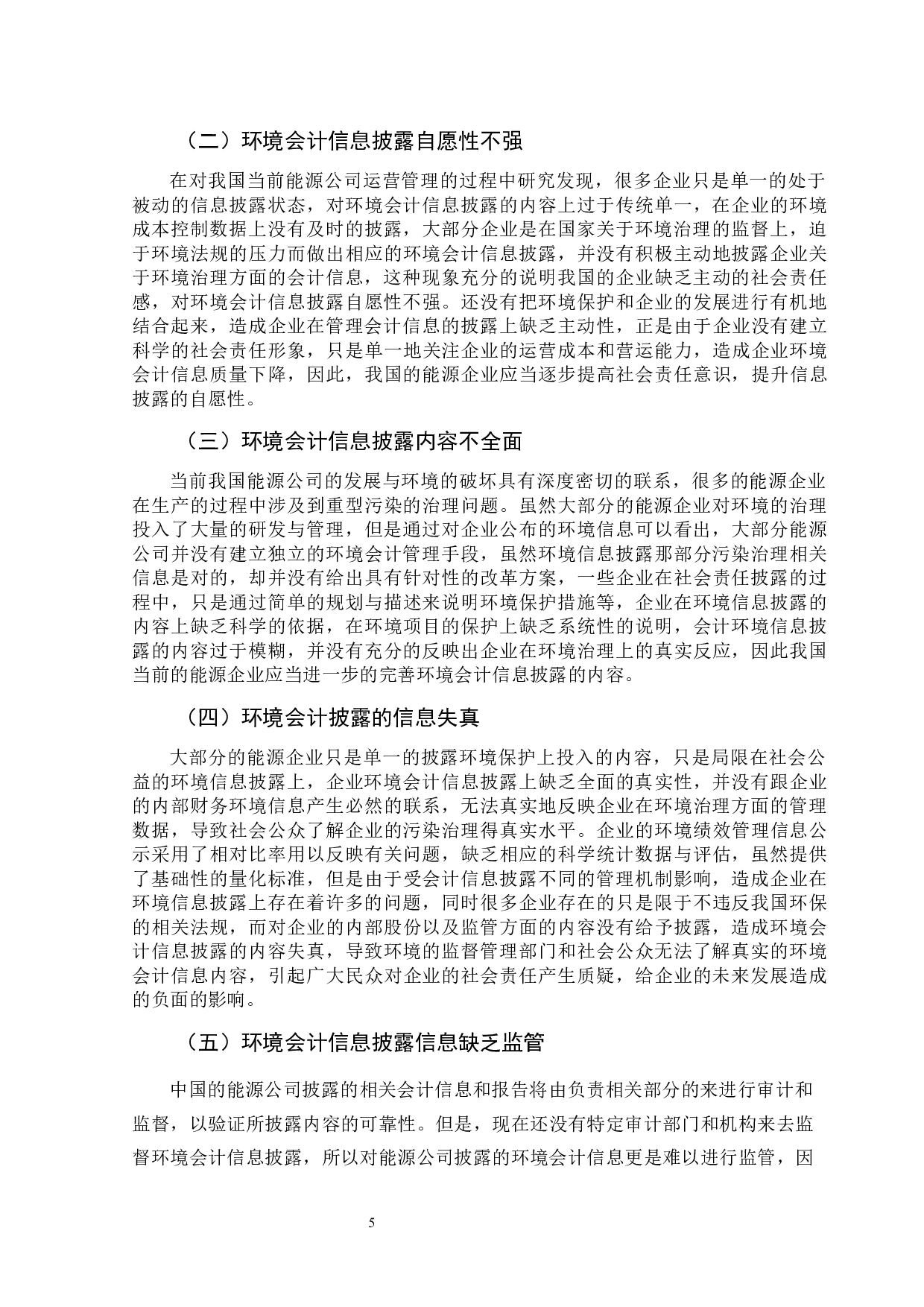 能源公司环境会计信息披露分析-10215字.docx 第9页