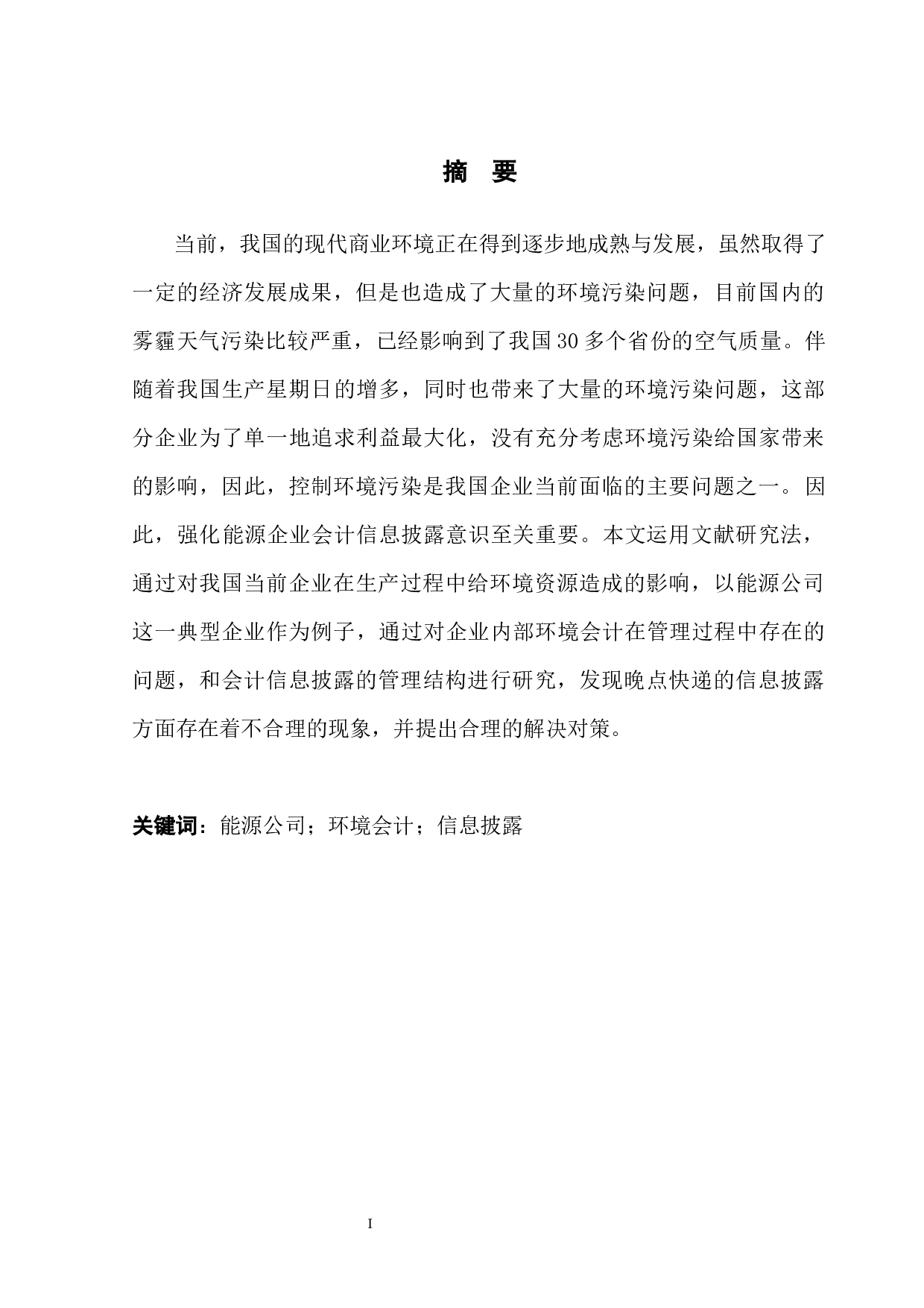 能源公司环境会计信息披露分析-10215字.docx 第3页