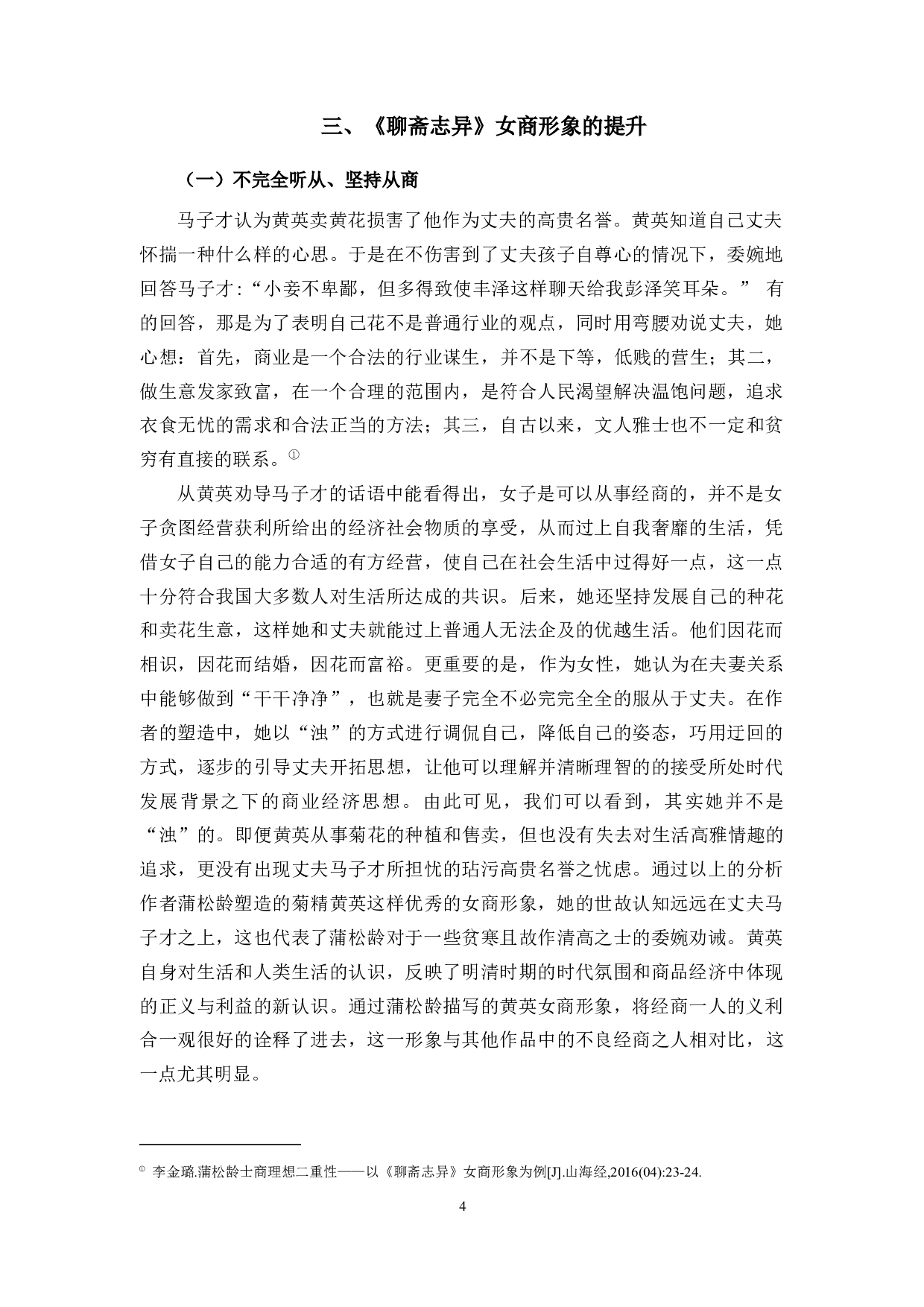 从《聊斋志异》中的女商形象看古代女性地位的提高-6824字.docx 第7页