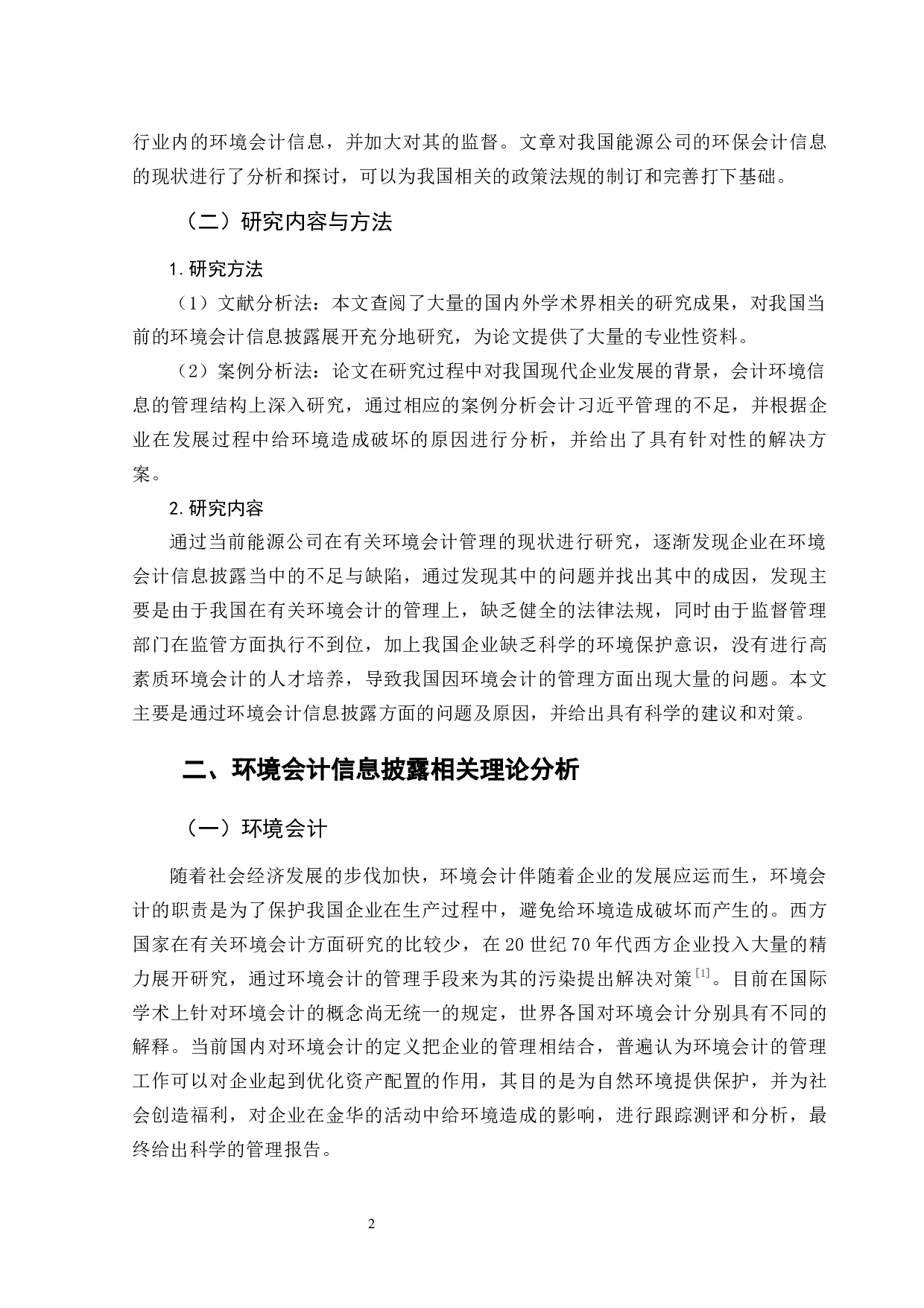 能源公司环境会计信息披露分析-10215字.docx 第6页