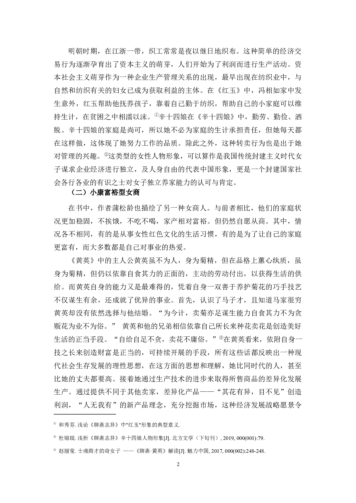 从《聊斋志异》中的女商形象看古代女性地位的提高-6824字.docx 第5页