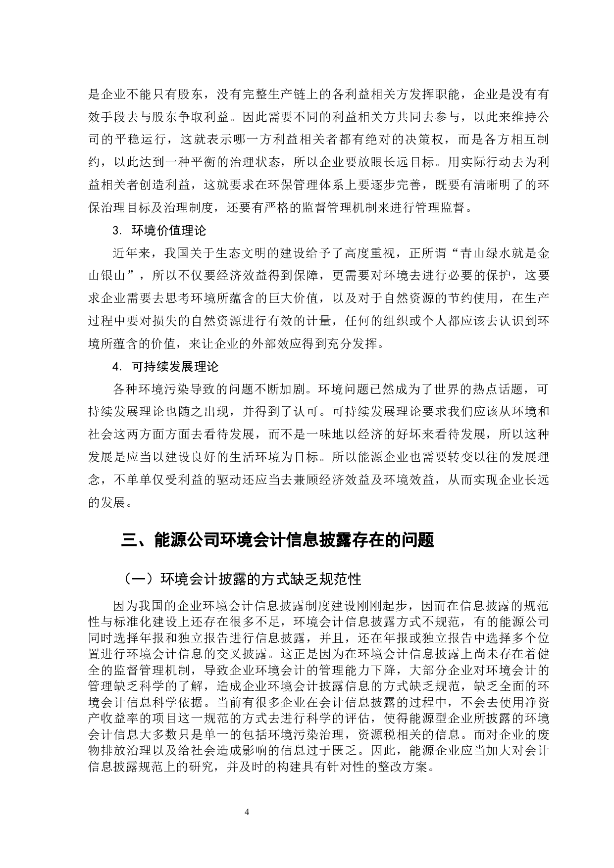 能源公司环境会计信息披露分析-10215字.docx 第8页