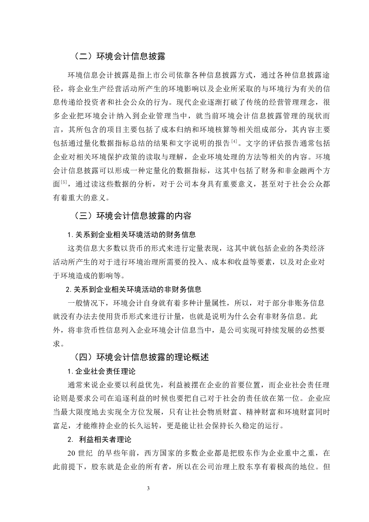 能源公司环境会计信息披露分析-10215字.docx 第7页