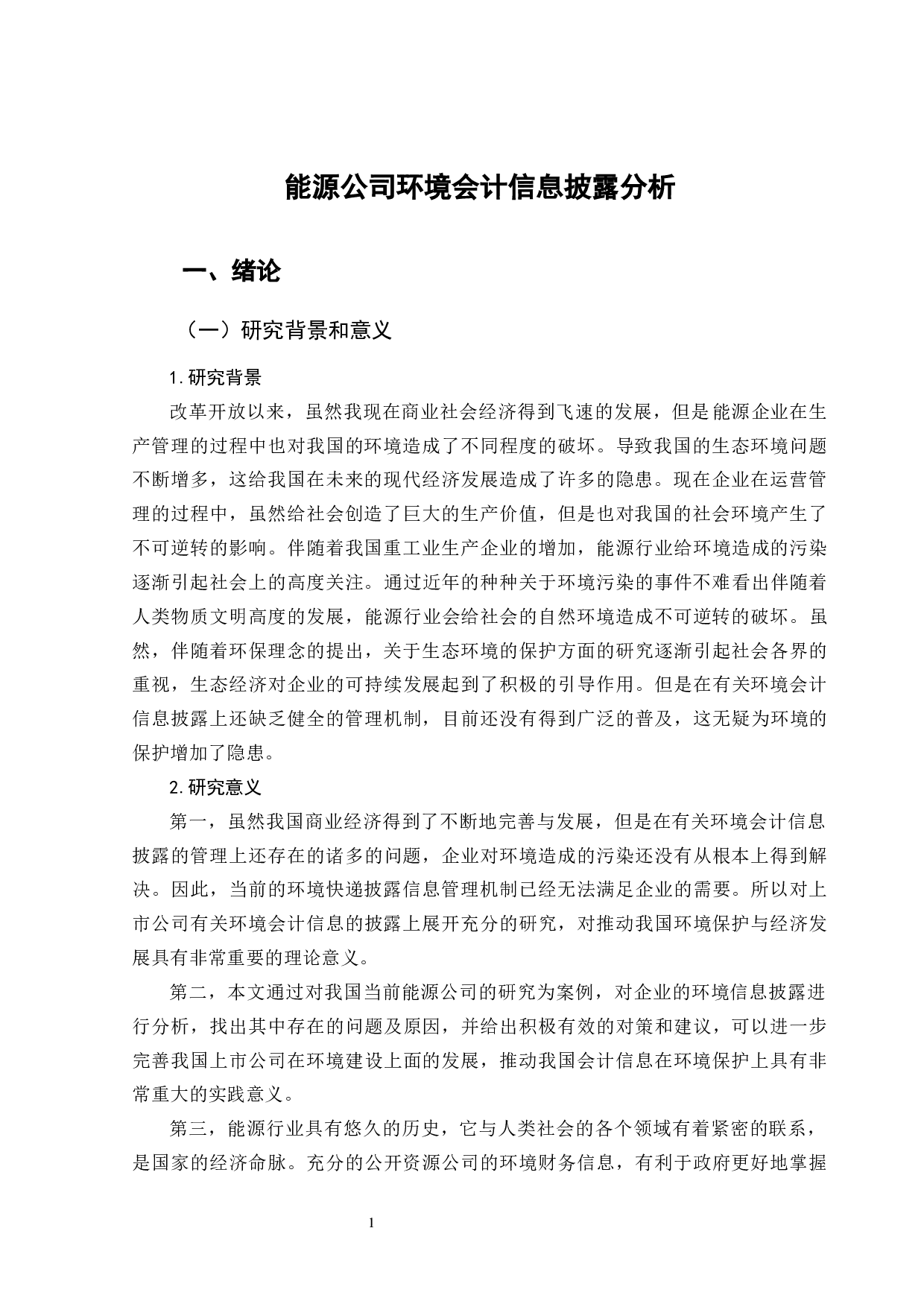能源公司环境会计信息披露分析-10215字.docx 第5页