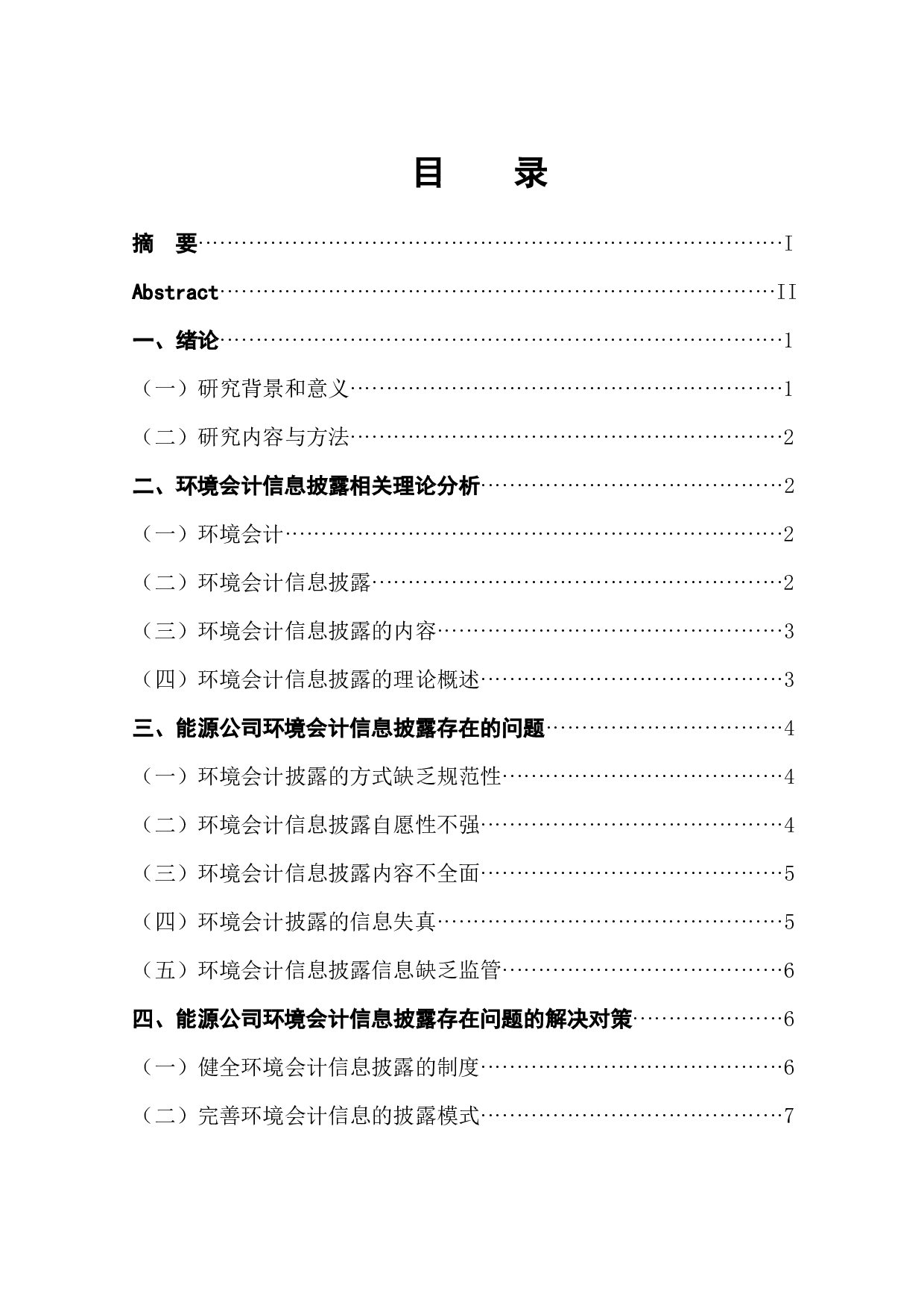 能源公司环境会计信息披露分析-10215字.docx 第1页