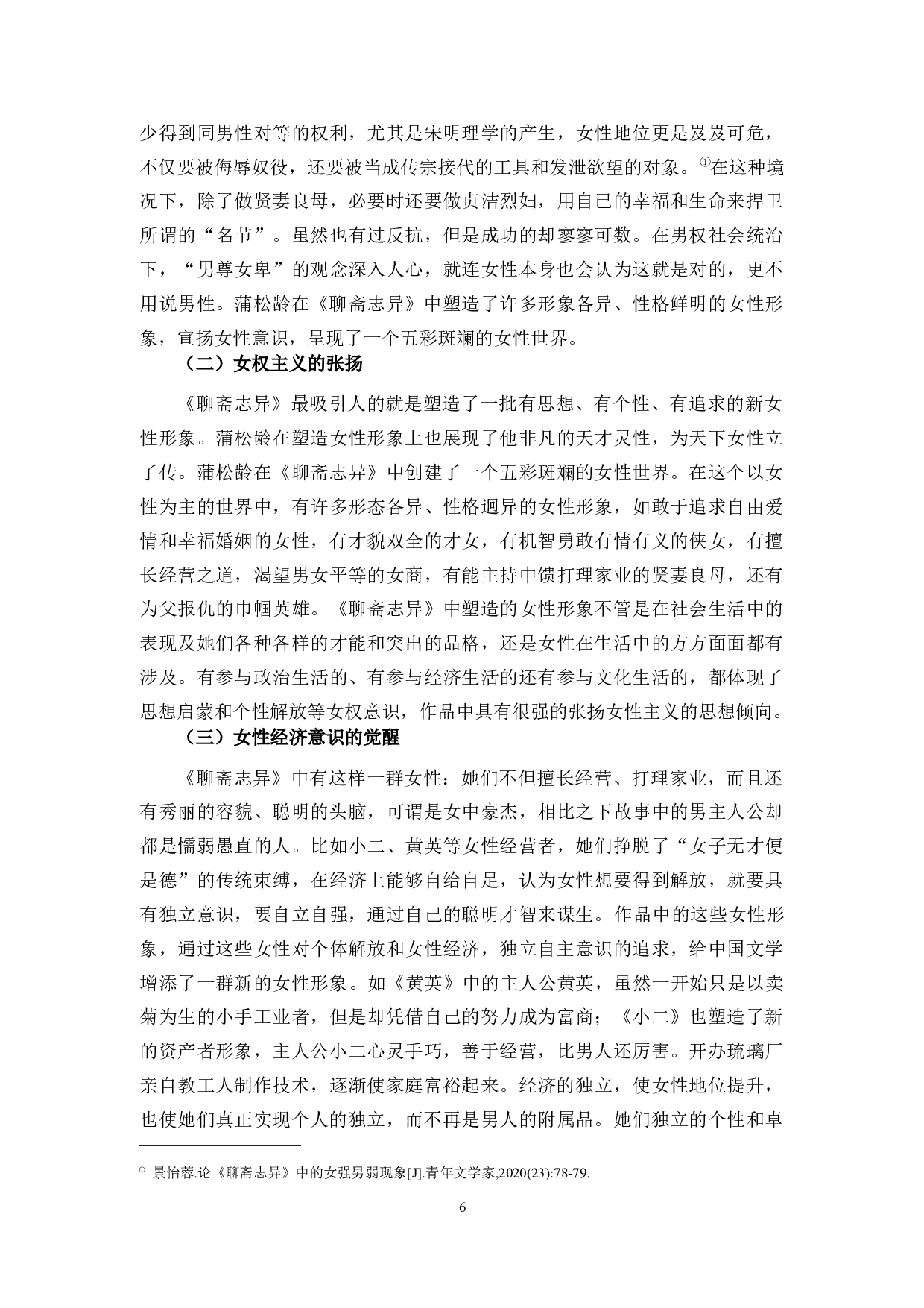 从《聊斋志异》中的女商形象看古代女性地位的提高-6824字.docx 第9页