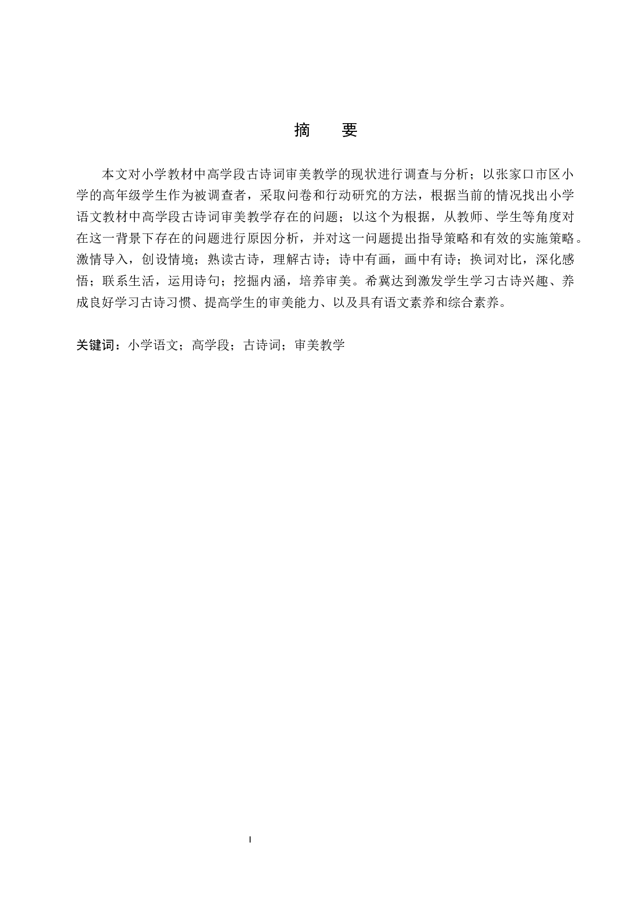 小学语文教材中高学段古诗词的审美教学的策略研究-17721字.docx 第1页