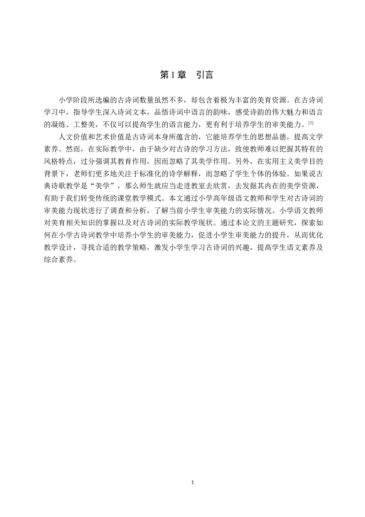 小学语文教材中高学段古诗词的审美教学的策略研究-17721字.docx 第5页