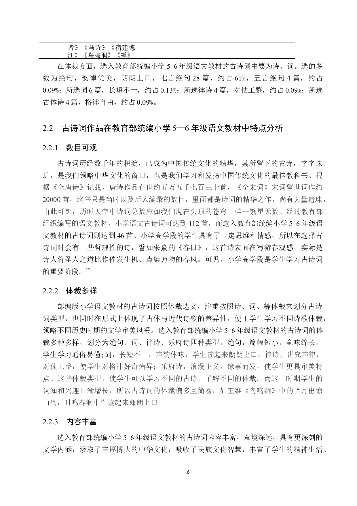 小学语文教材中高学段古诗词的审美教学的策略研究-17721字.docx 第10页
