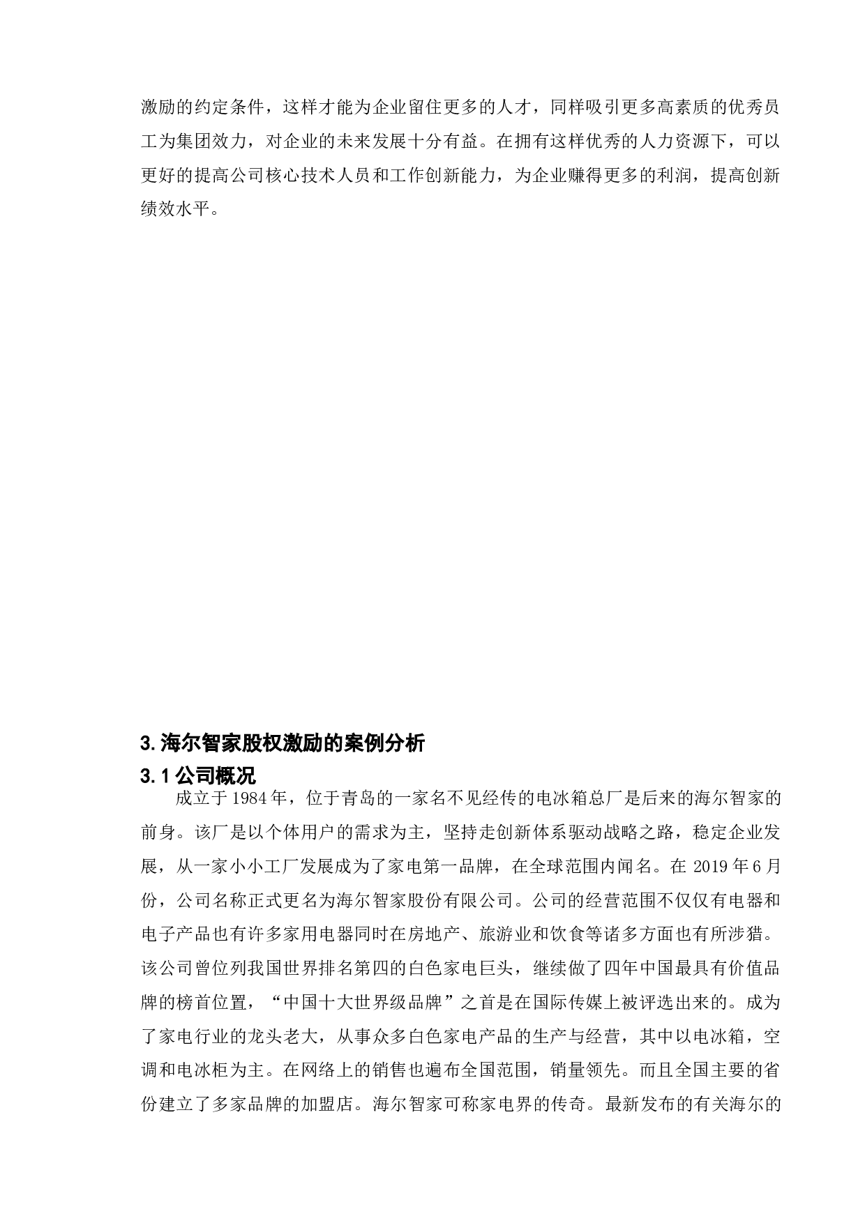 股权激励对企业创新绩效的影响&mdash;&mdash;以海尔智家股份有限公司为例-11462字.doc 第9页