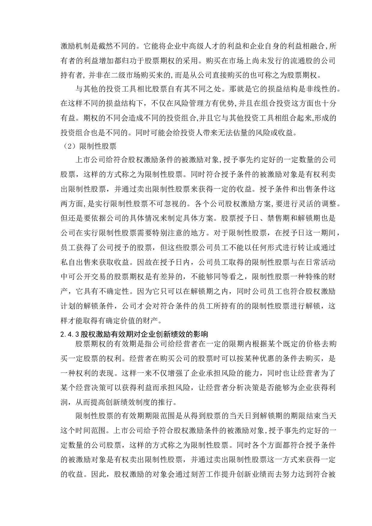 股权激励对企业创新绩效的影响&mdash;&mdash;以海尔智家股份有限公司为例-11462字.doc 第8页