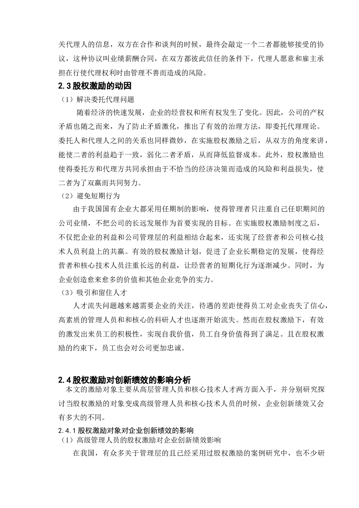 股权激励对企业创新绩效的影响&mdash;&mdash;以海尔智家股份有限公司为例-11462字.doc 第6页