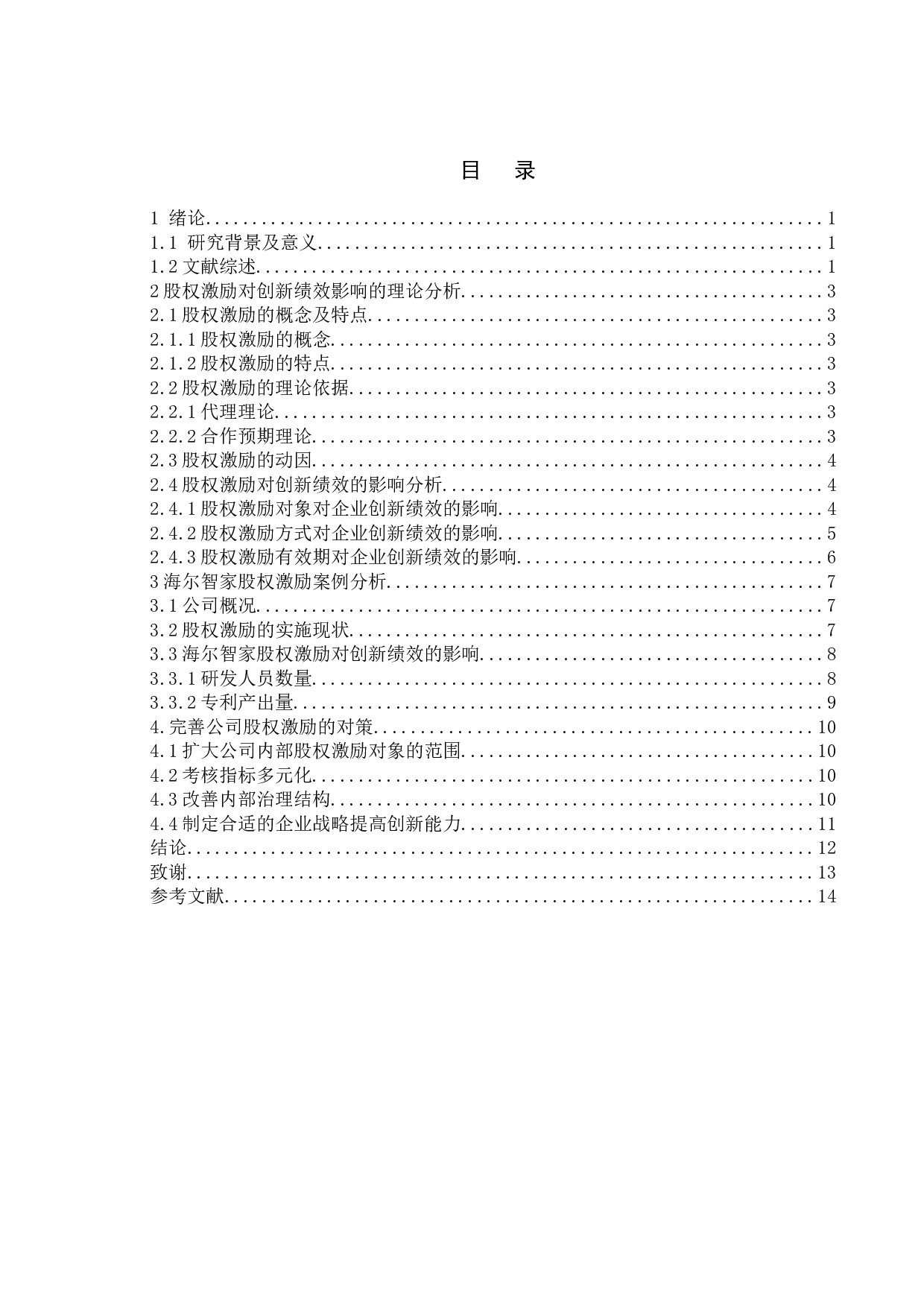 股权激励对企业创新绩效的影响&mdash;&mdash;以海尔智家股份有限公司为例-11462字.doc 第2页