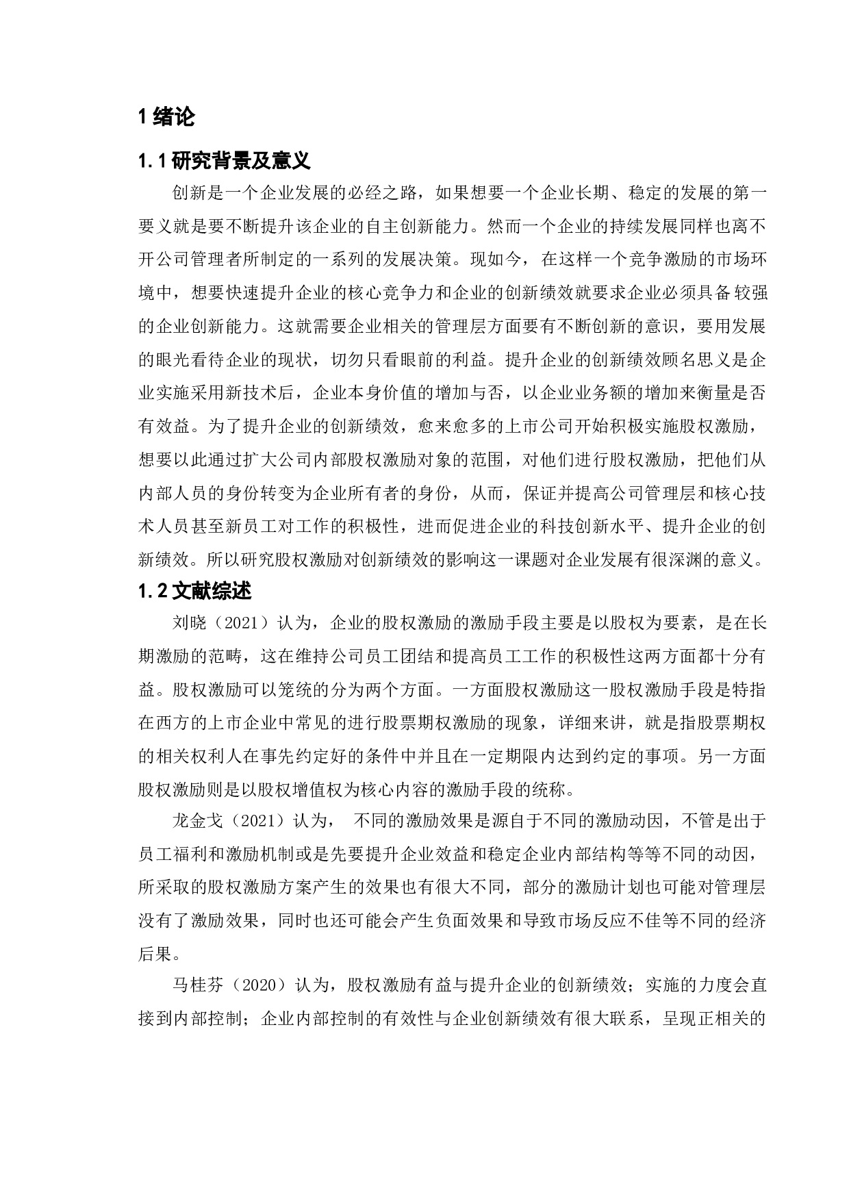 股权激励对企业创新绩效的影响&mdash;&mdash;以海尔智家股份有限公司为例-11462字.doc 第3页