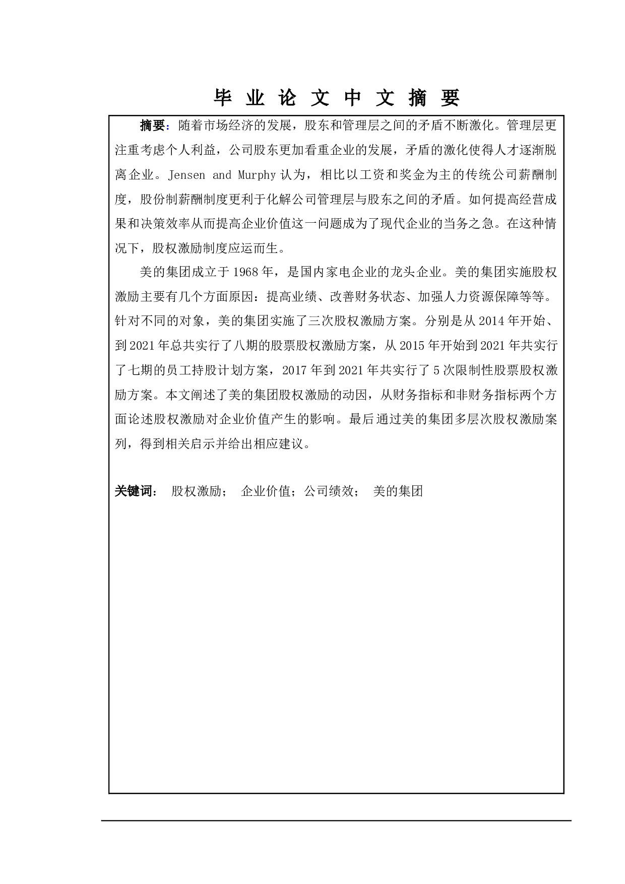 股权激励对企业价值的影响&mdash;&mdash;以美的集团为例-13082字.docx 第1页