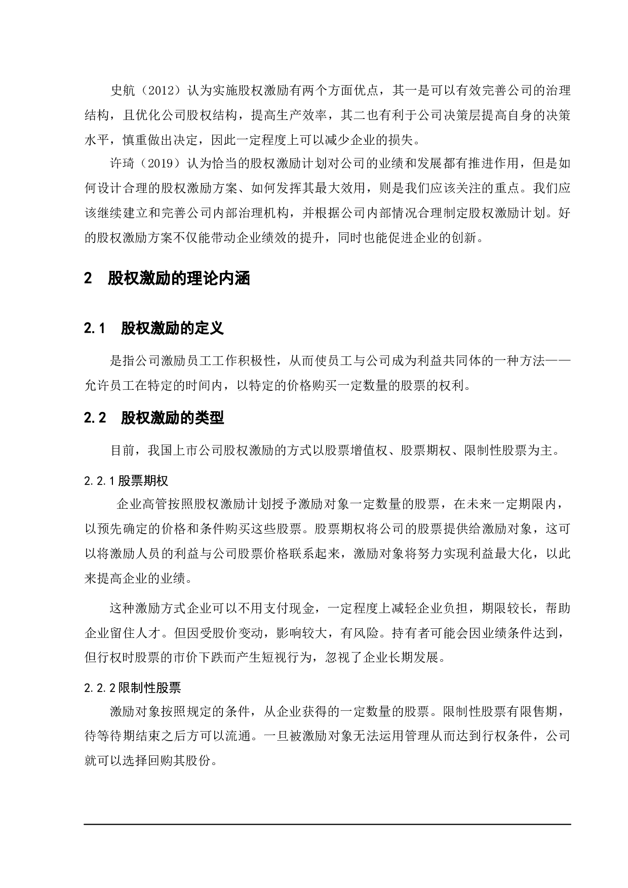 股权激励对企业价值的影响&mdash;&mdash;以美的集团为例-13082字.docx 第7页