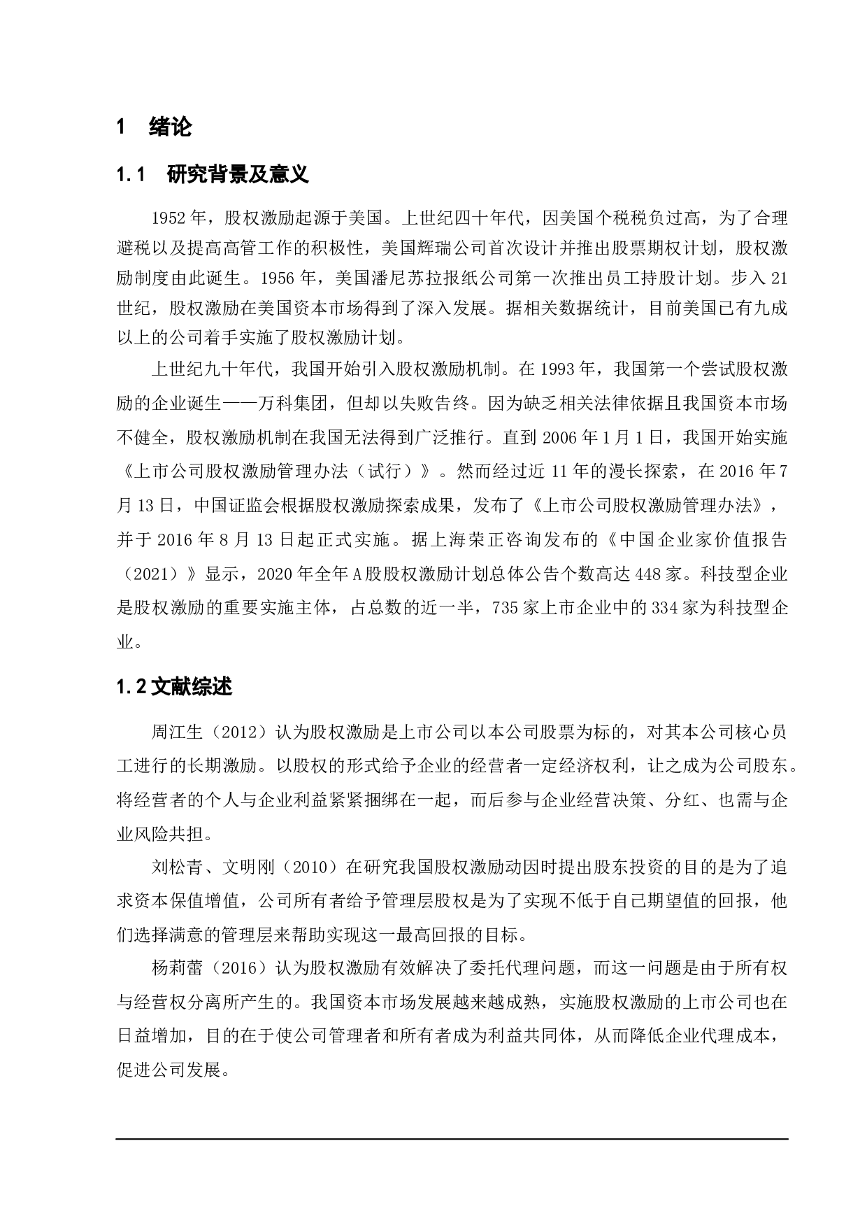 股权激励对企业价值的影响&mdash;&mdash;以美的集团为例-13082字.docx 第6页