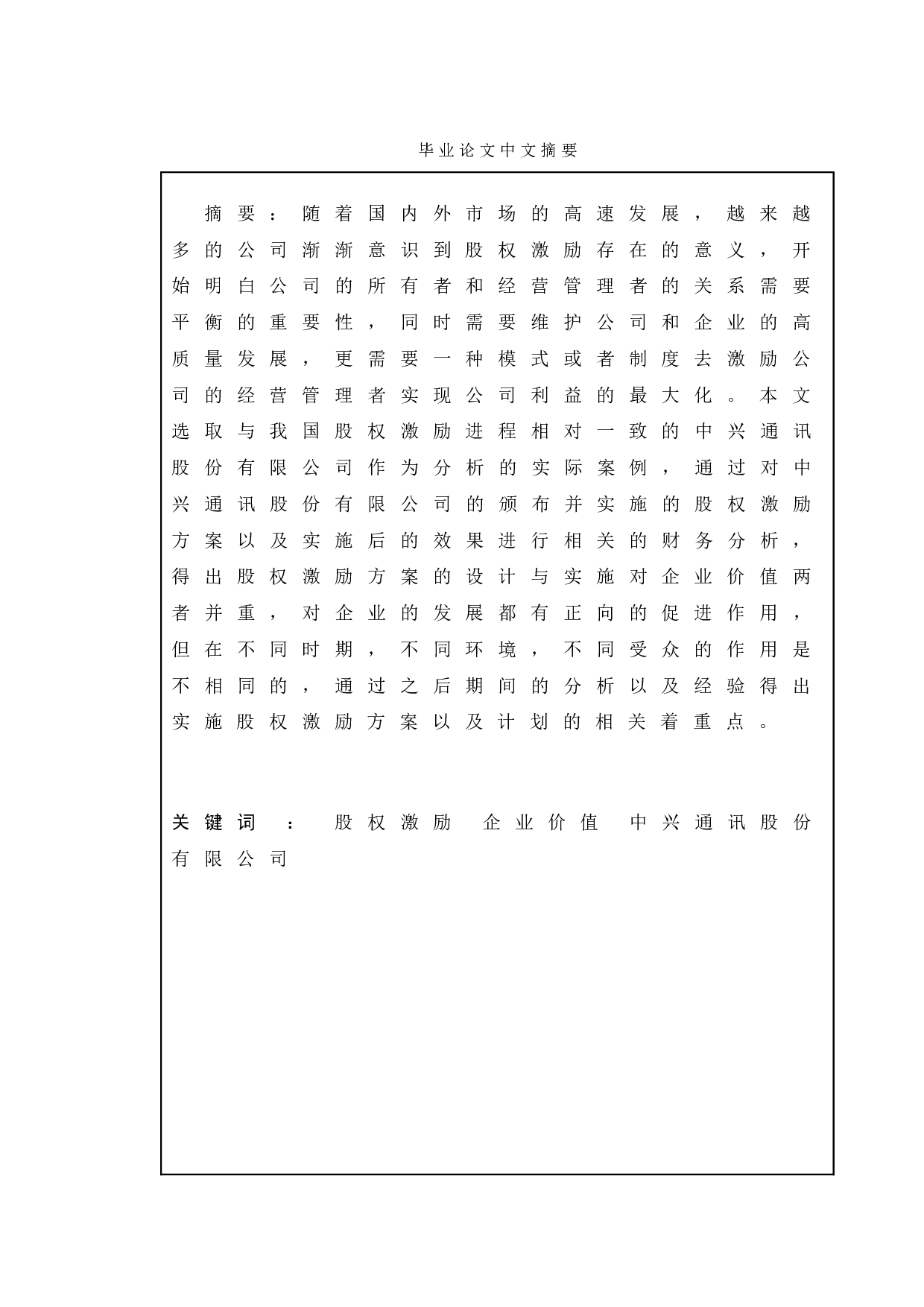 股权激励对企业价值的影响&mdash;&mdash;以中兴通讯股份有限公司为例-10537字.doc 第4页