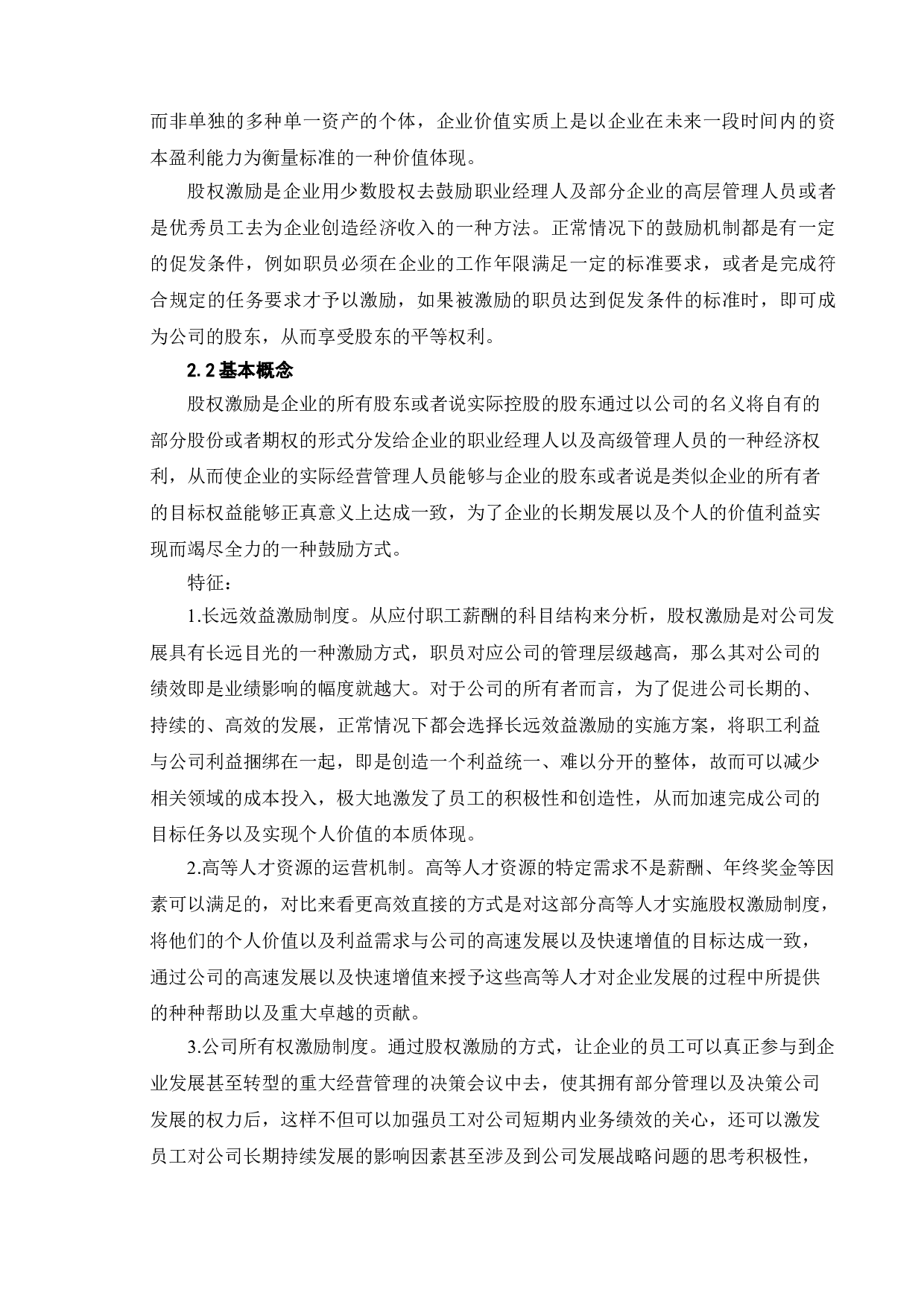 股权激励对企业价值的影响&mdash;&mdash;以中兴通讯股份有限公司为例-10537字.doc 第8页
