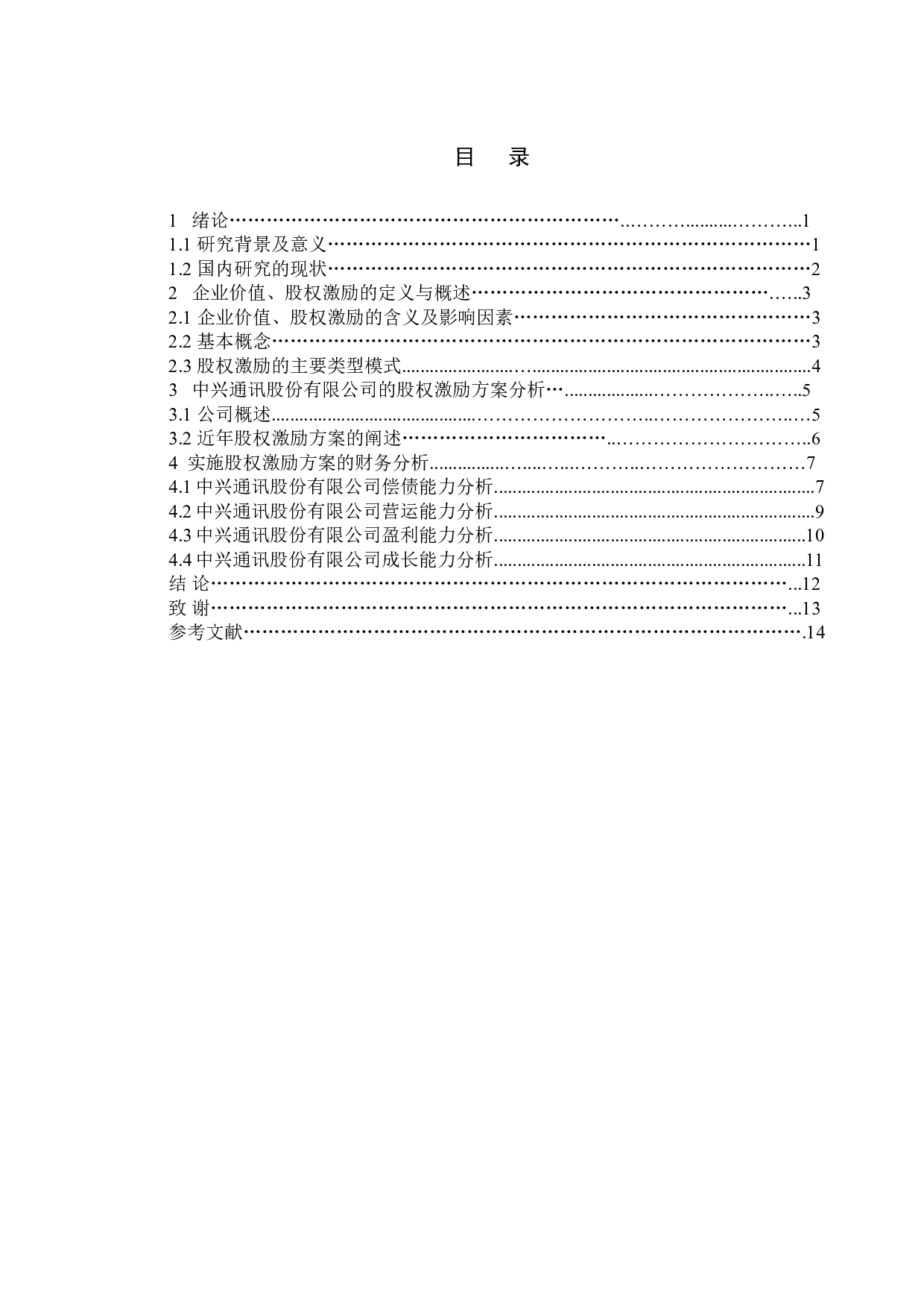股权激励对企业价值的影响&mdash;&mdash;以中兴通讯股份有限公司为例-10537字.doc 第5页