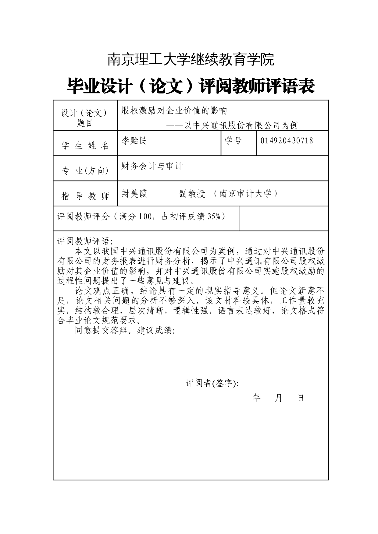 股权激励对企业价值的影响&mdash;&mdash;以中兴通讯股份有限公司为例-10537字.doc 第1页