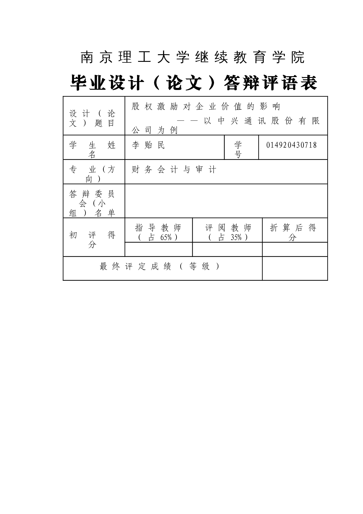 股权激励对企业价值的影响&mdash;&mdash;以中兴通讯股份有限公司为例-10537字.doc 第2页